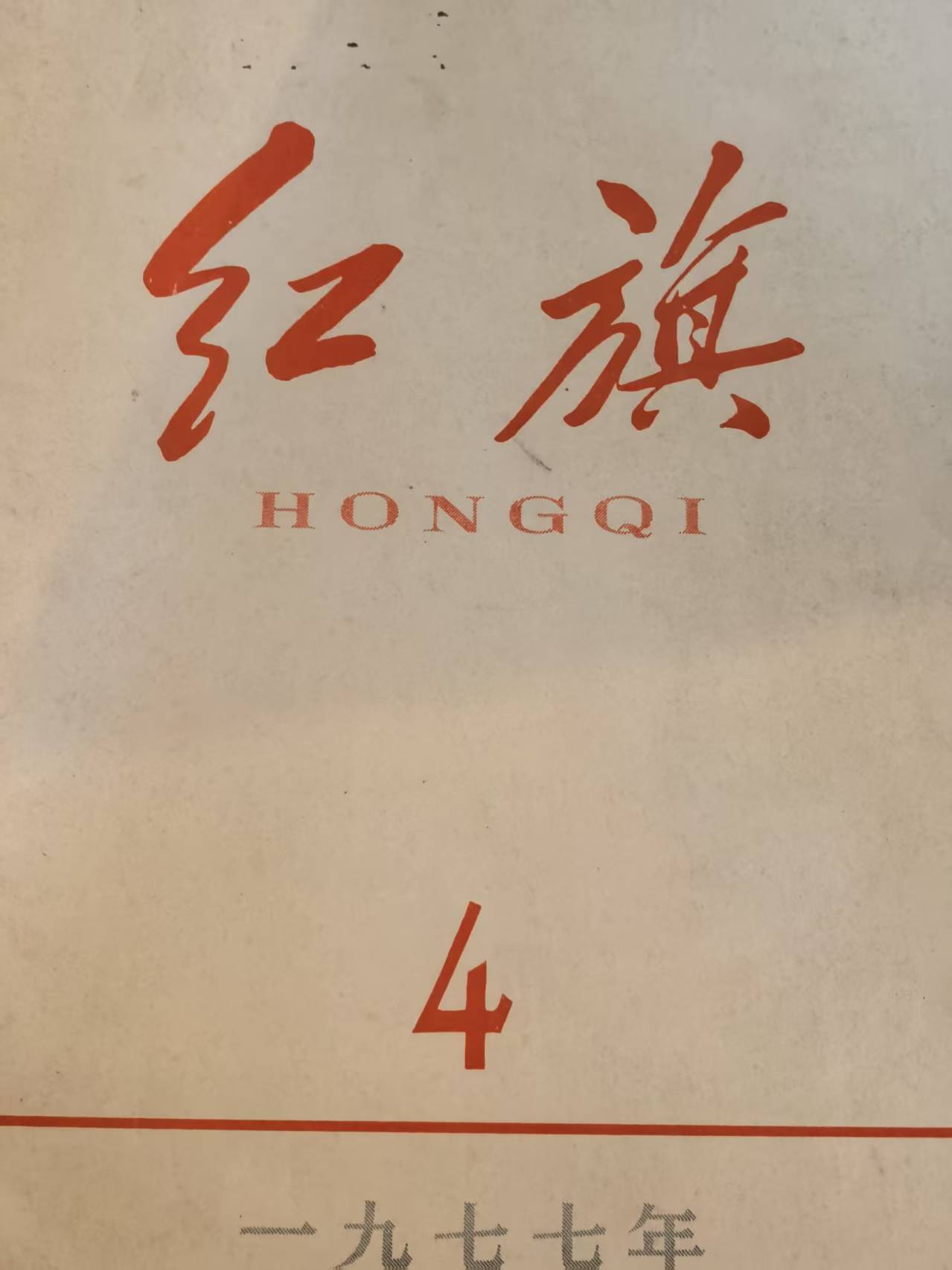 红旗4