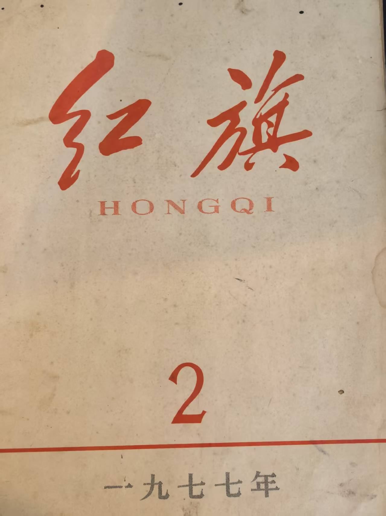 红旗2
