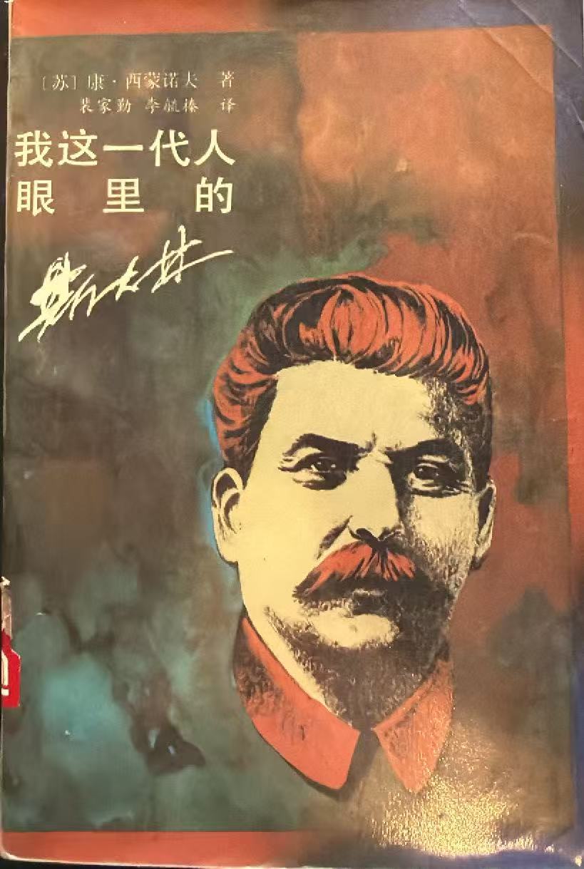 我这一代人眼里的斯大林