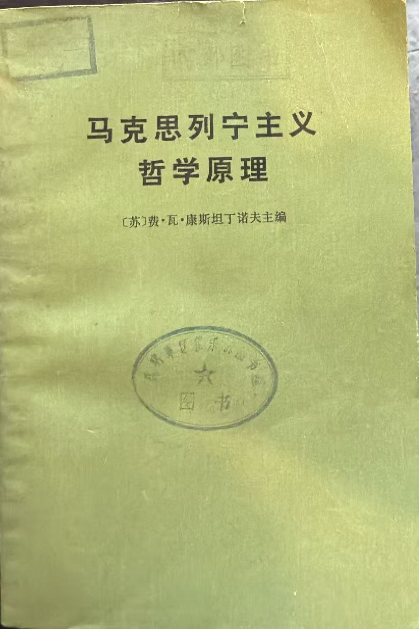 马克思列宁主义哲学原理