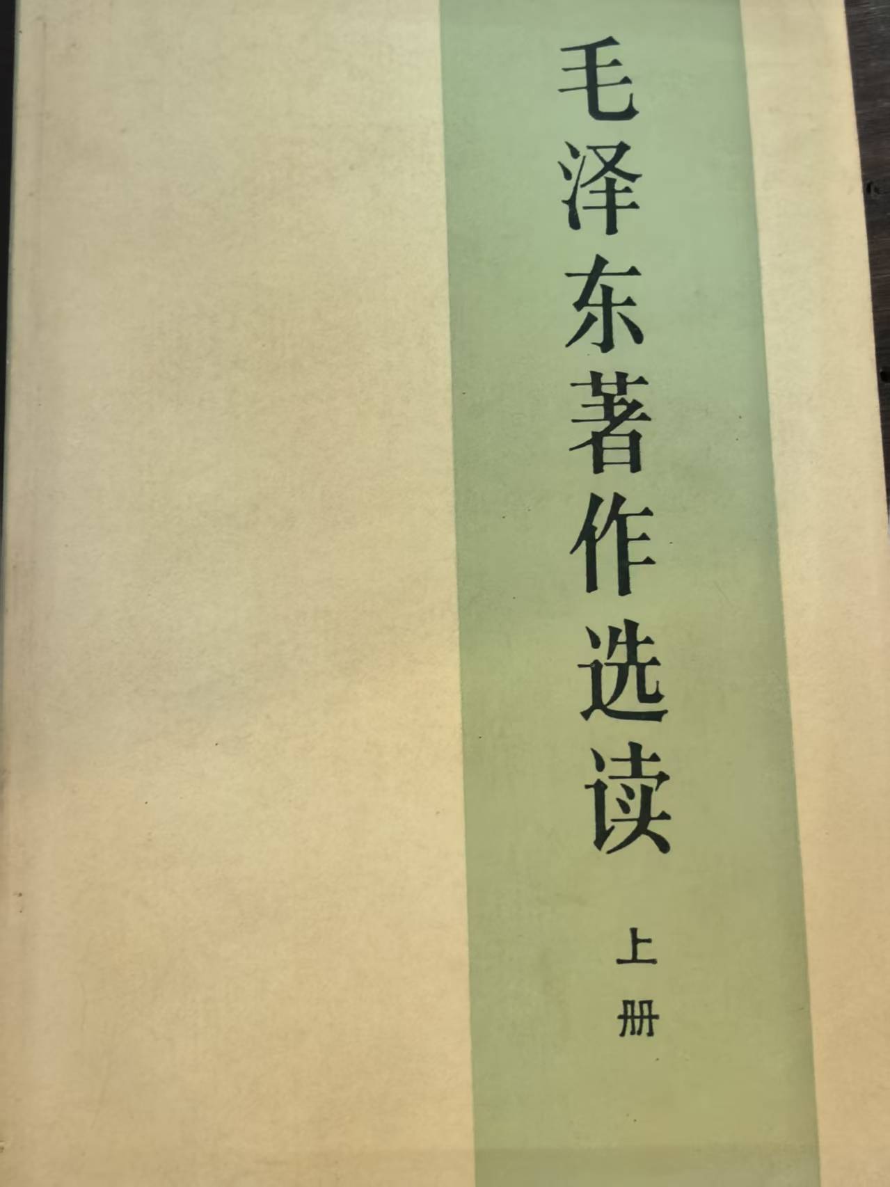 毛泽东著作选读上册