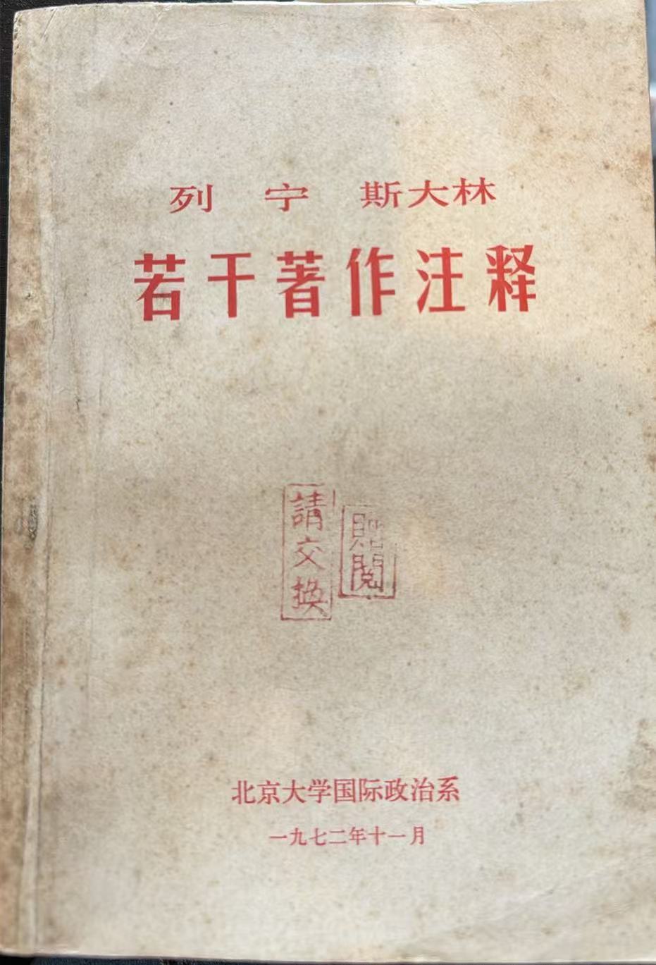 列宁斯大林若干著作注释