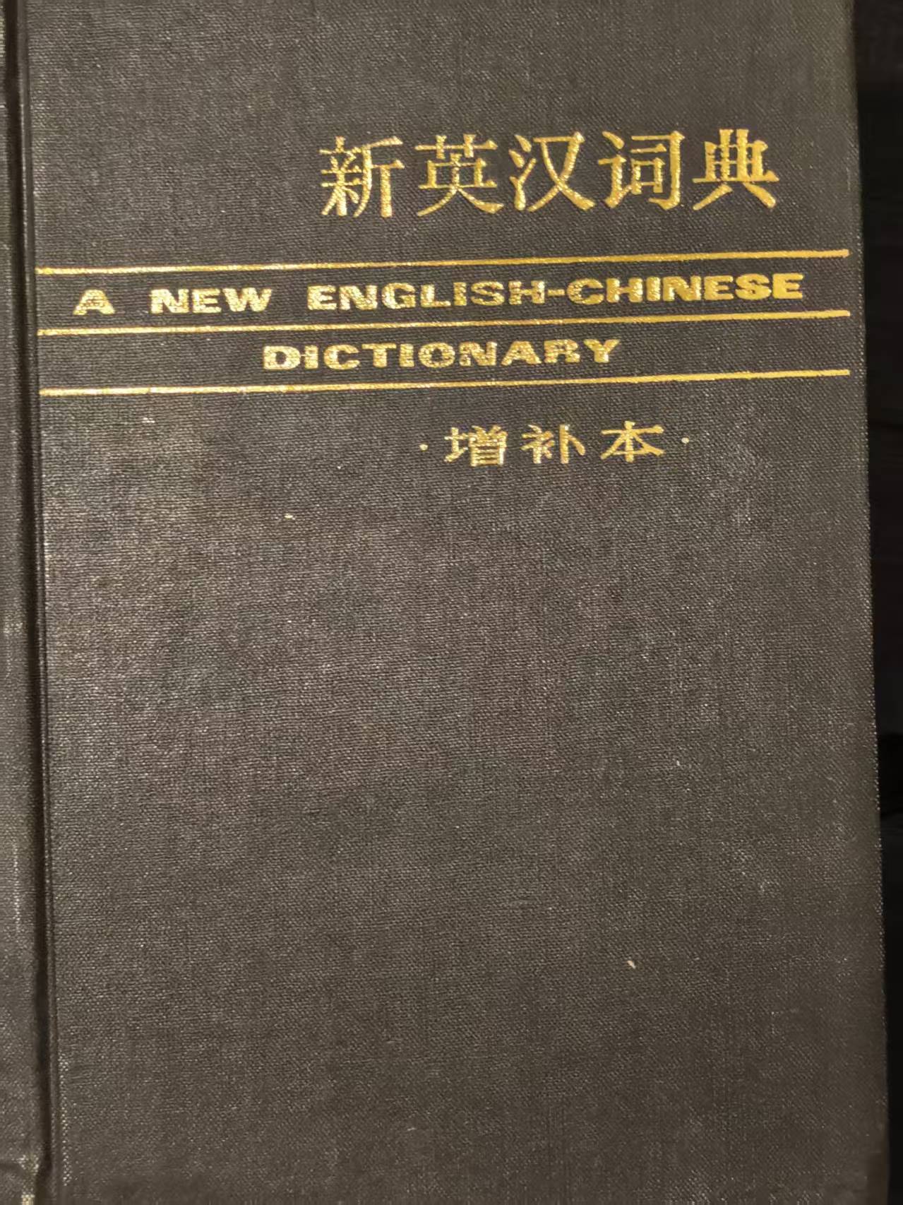 新英汉词典（增补本）