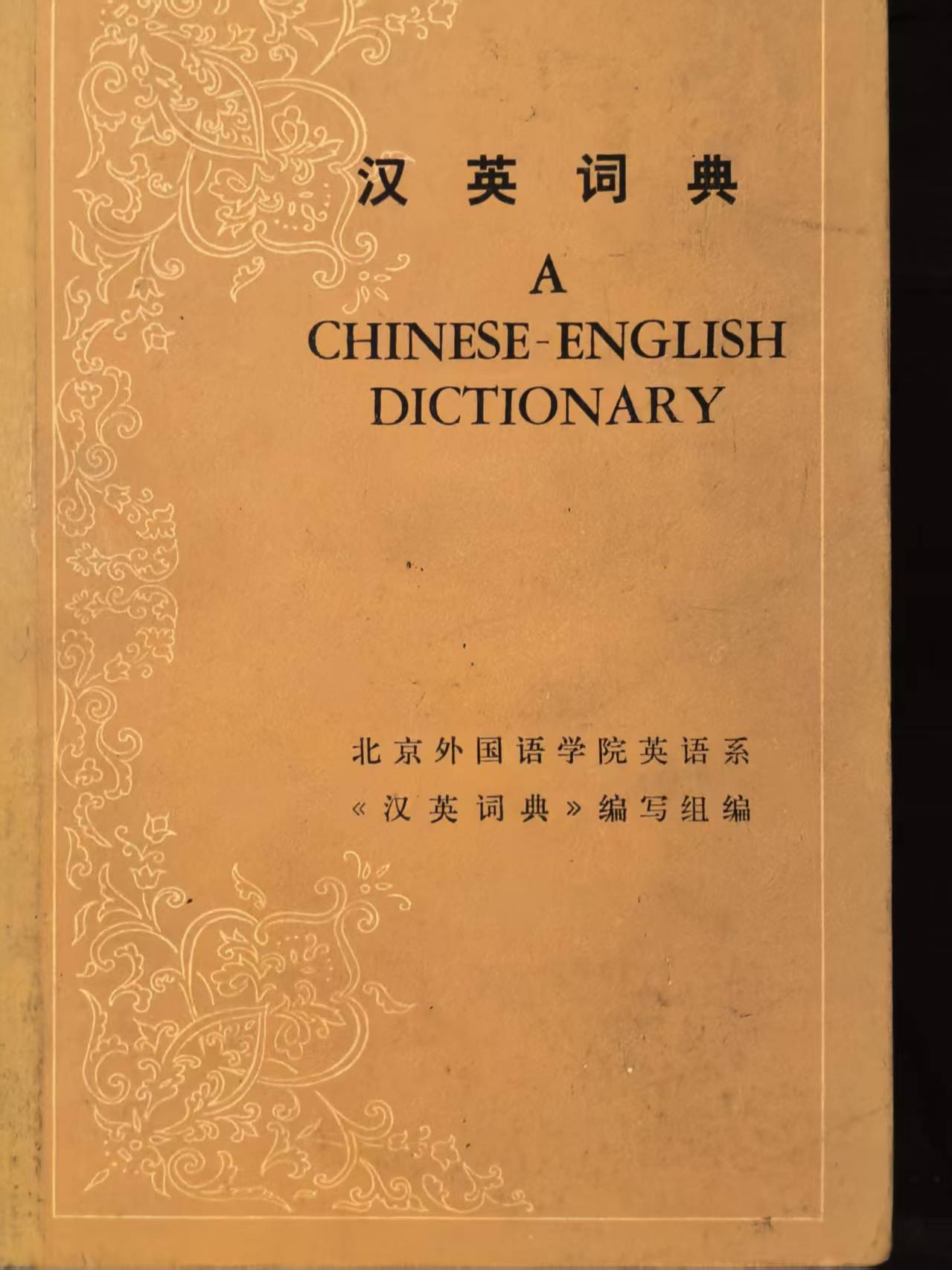 汉英词典
