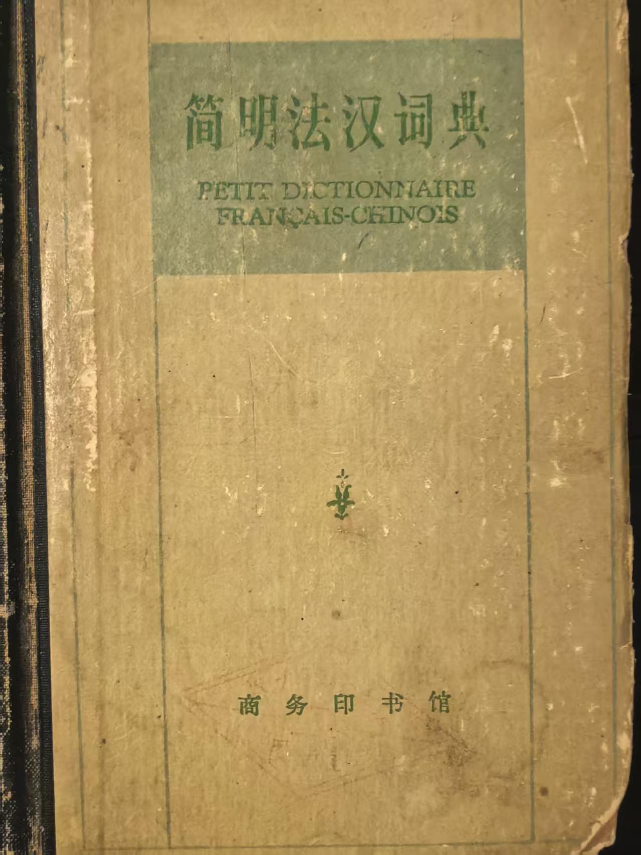 简明法汉词典
