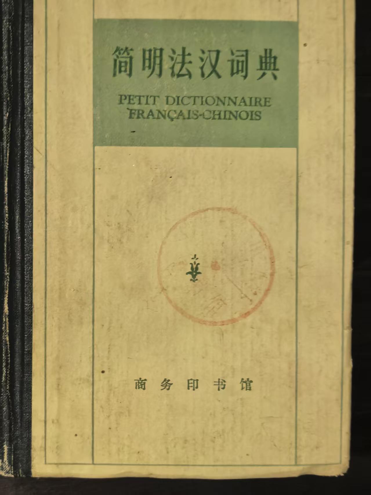 简明法汉词典