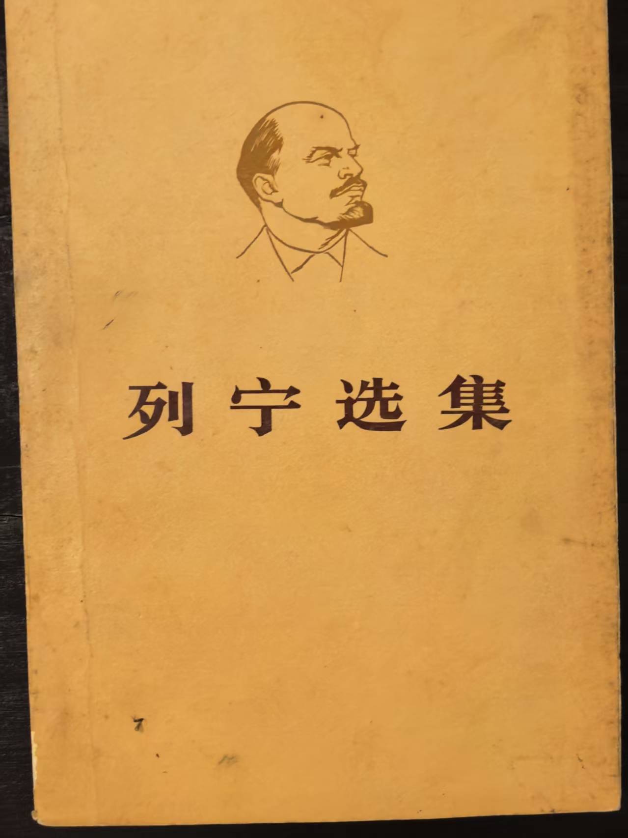 列宁选集第二卷（上）