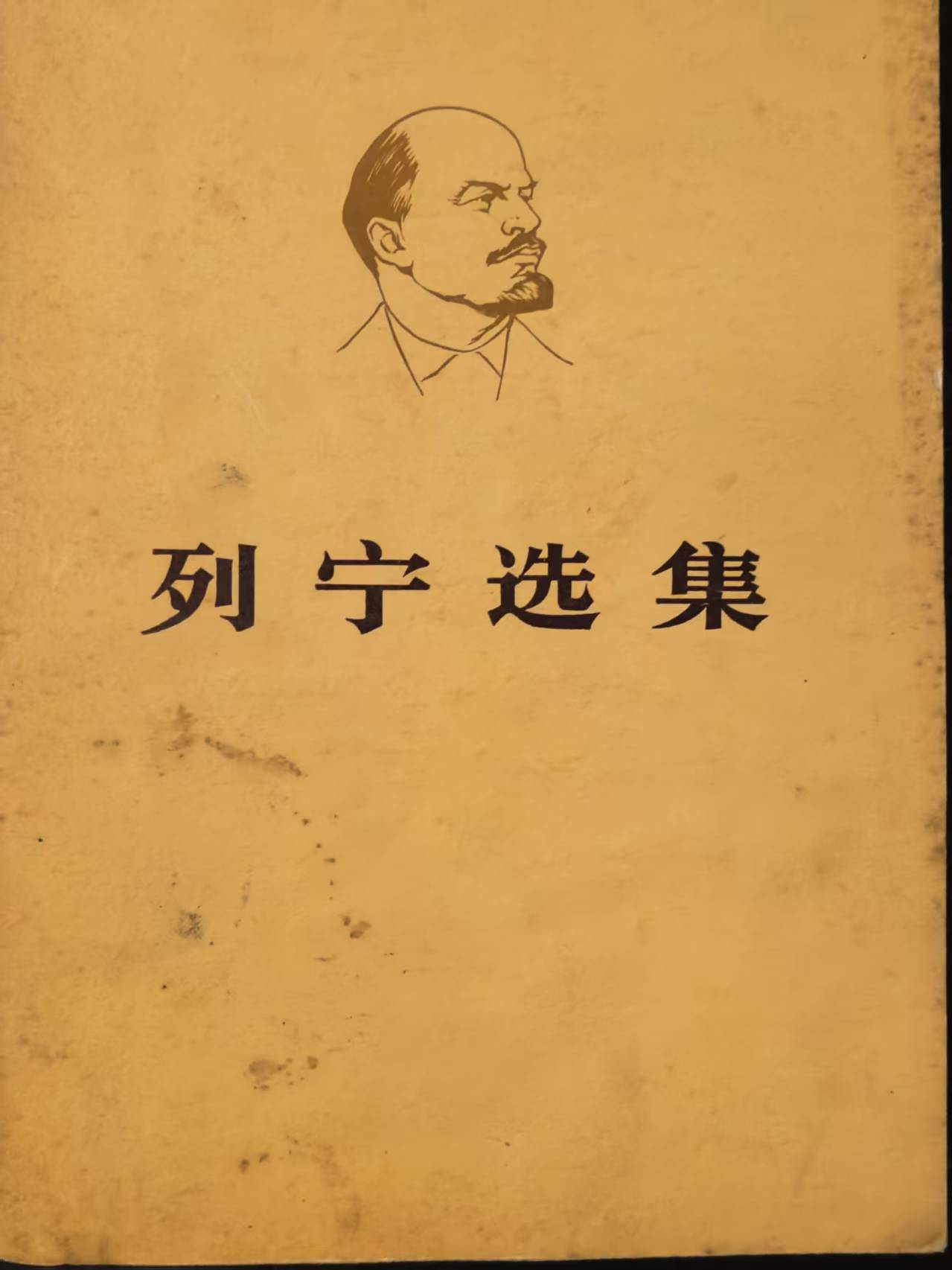 列宁选集第三卷（上）