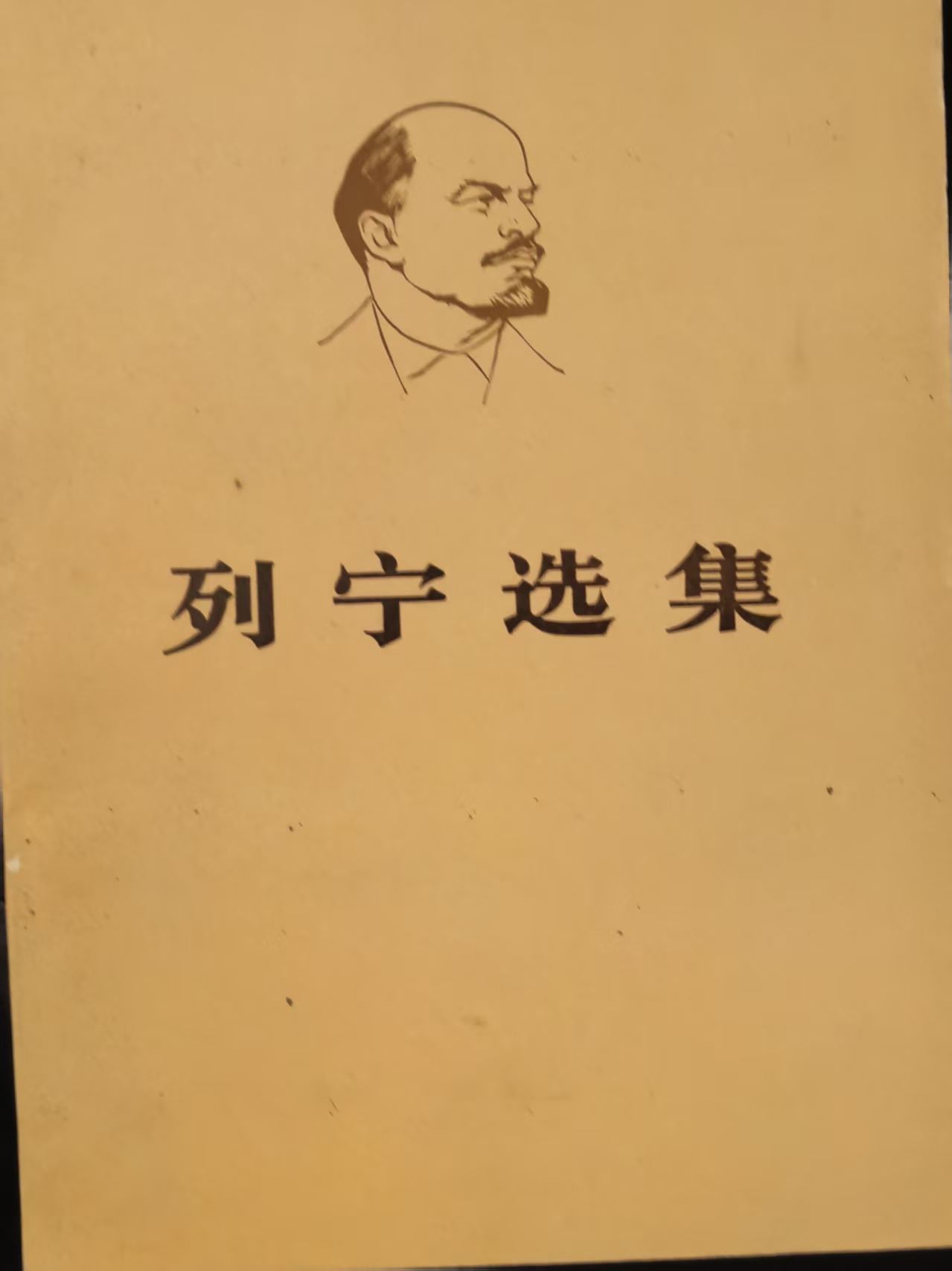 列宁选集第四卷（上）