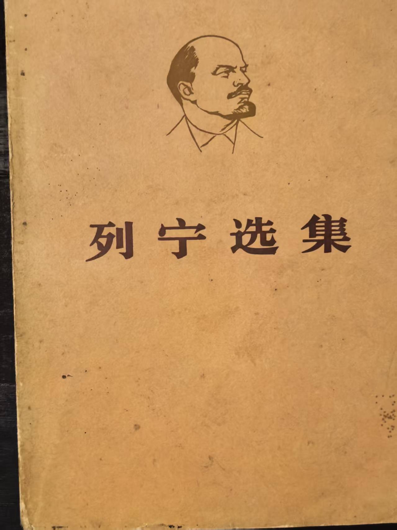 列宁选集第四卷（下）