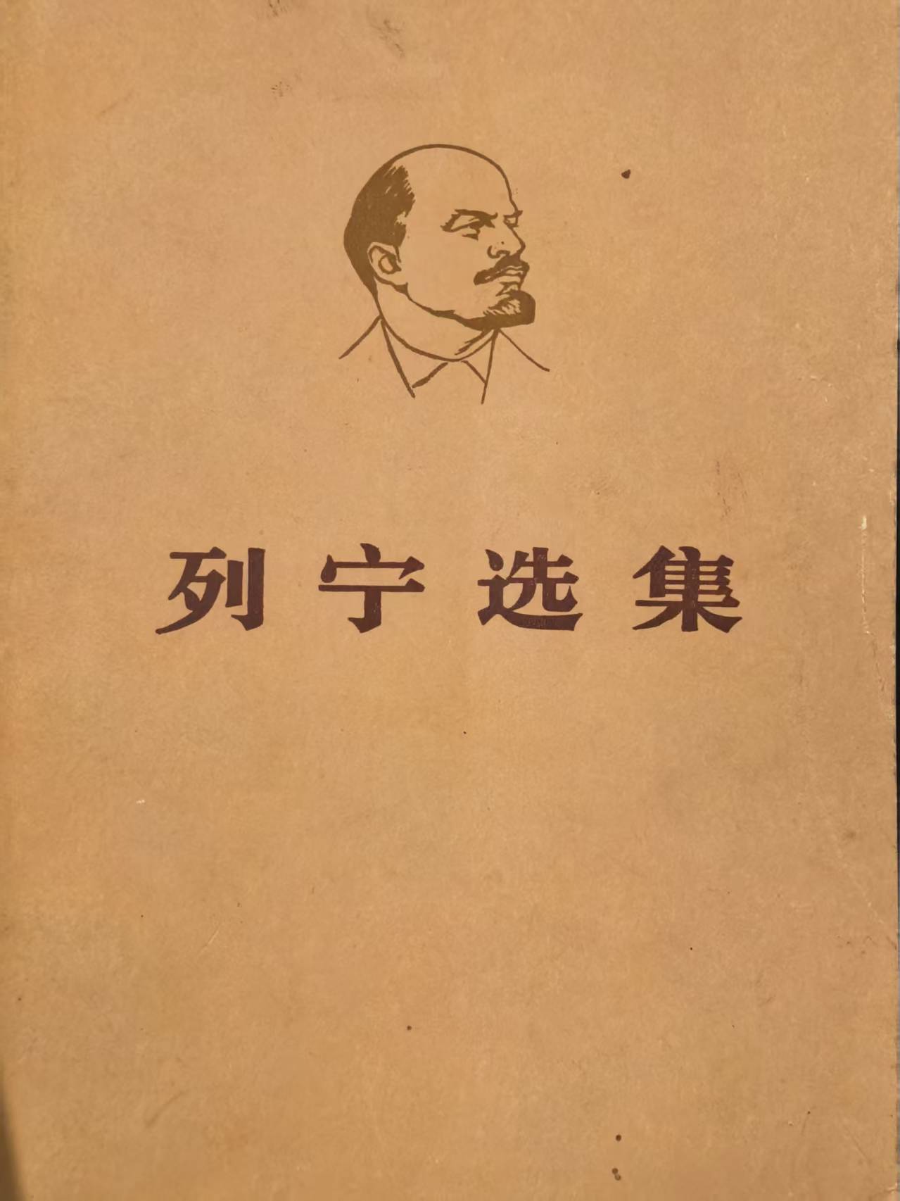 列宁选集第四卷（上）