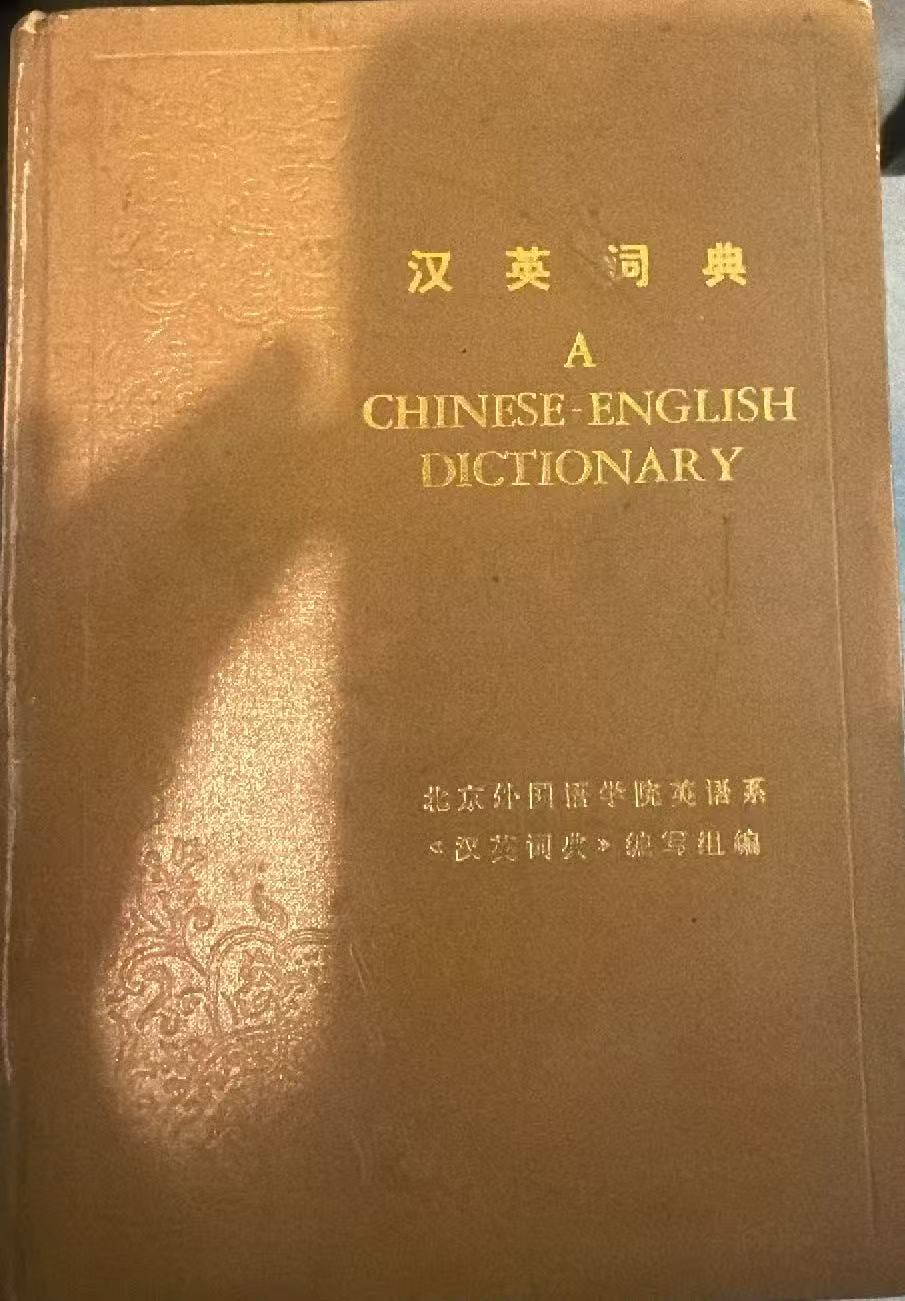 汉英词典