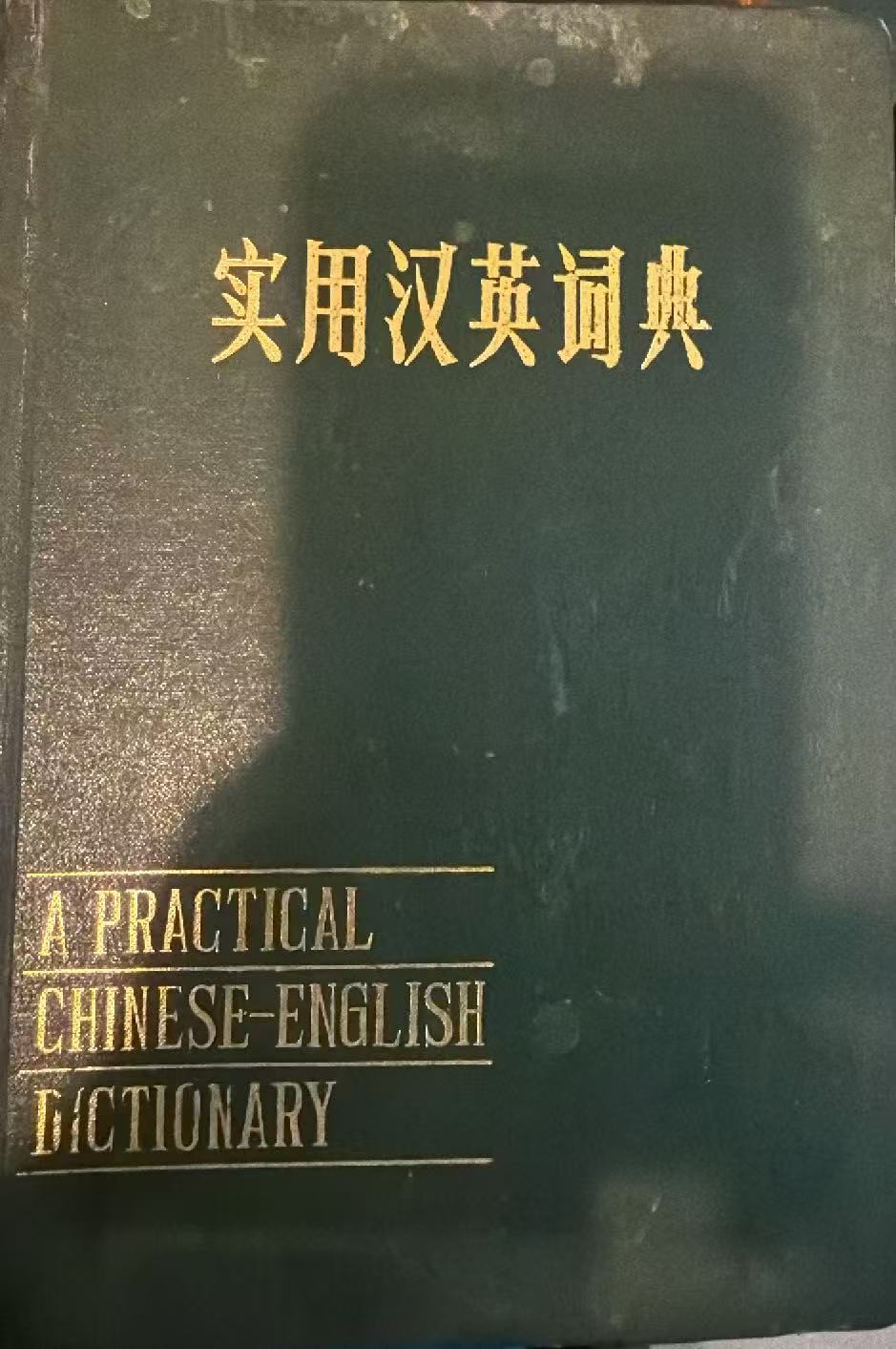 实用汉英词典