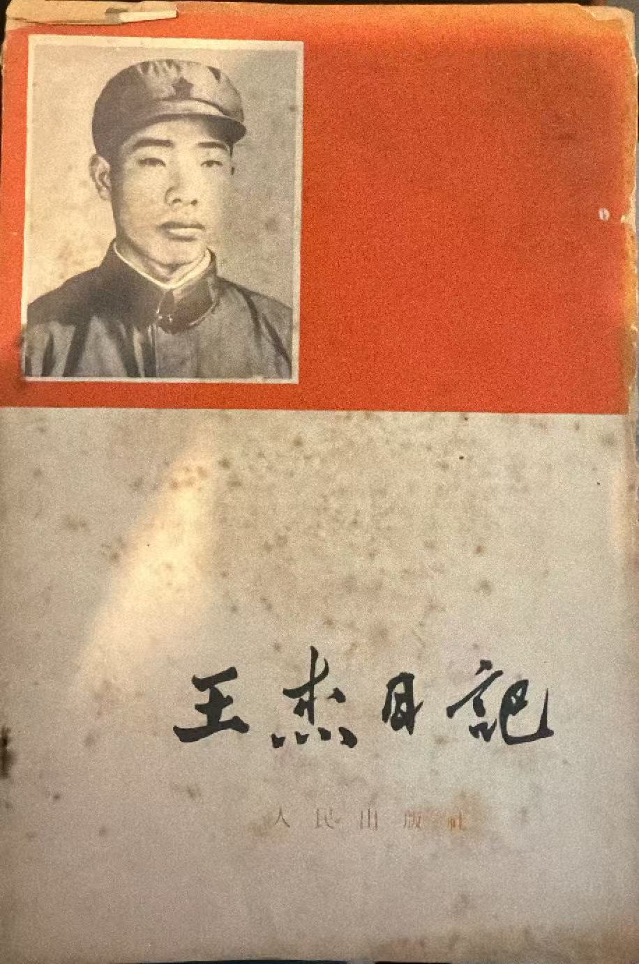 王杰日记