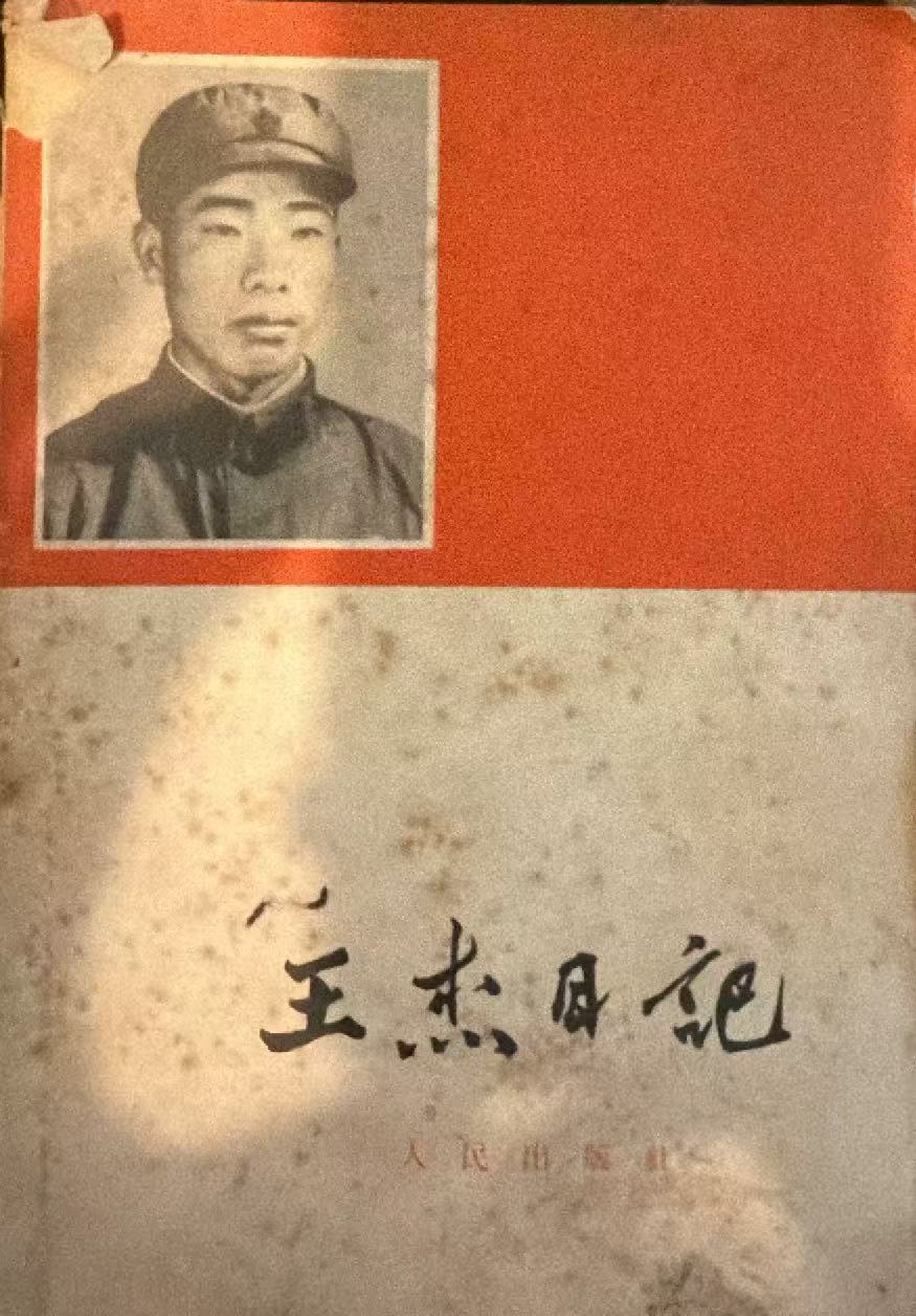 王杰日记