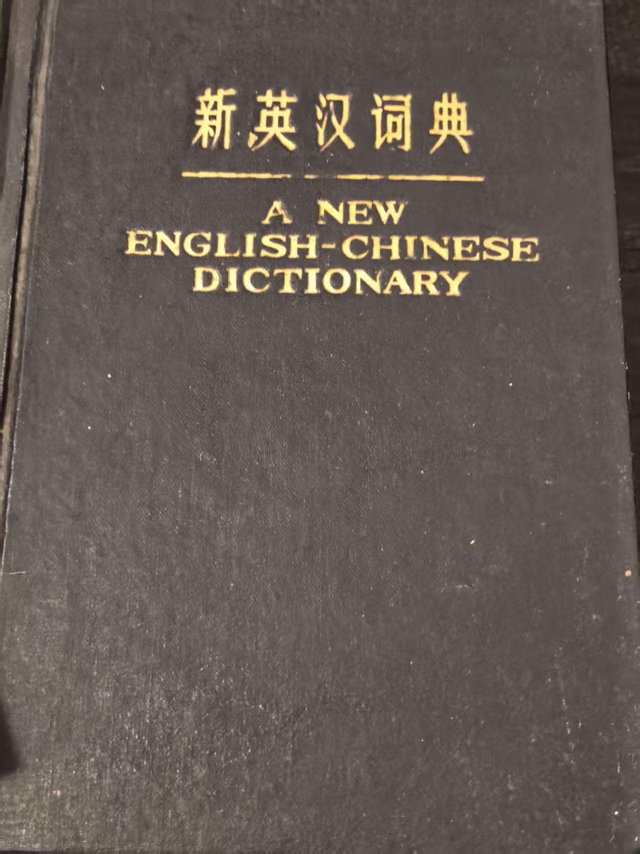新英汉词典
