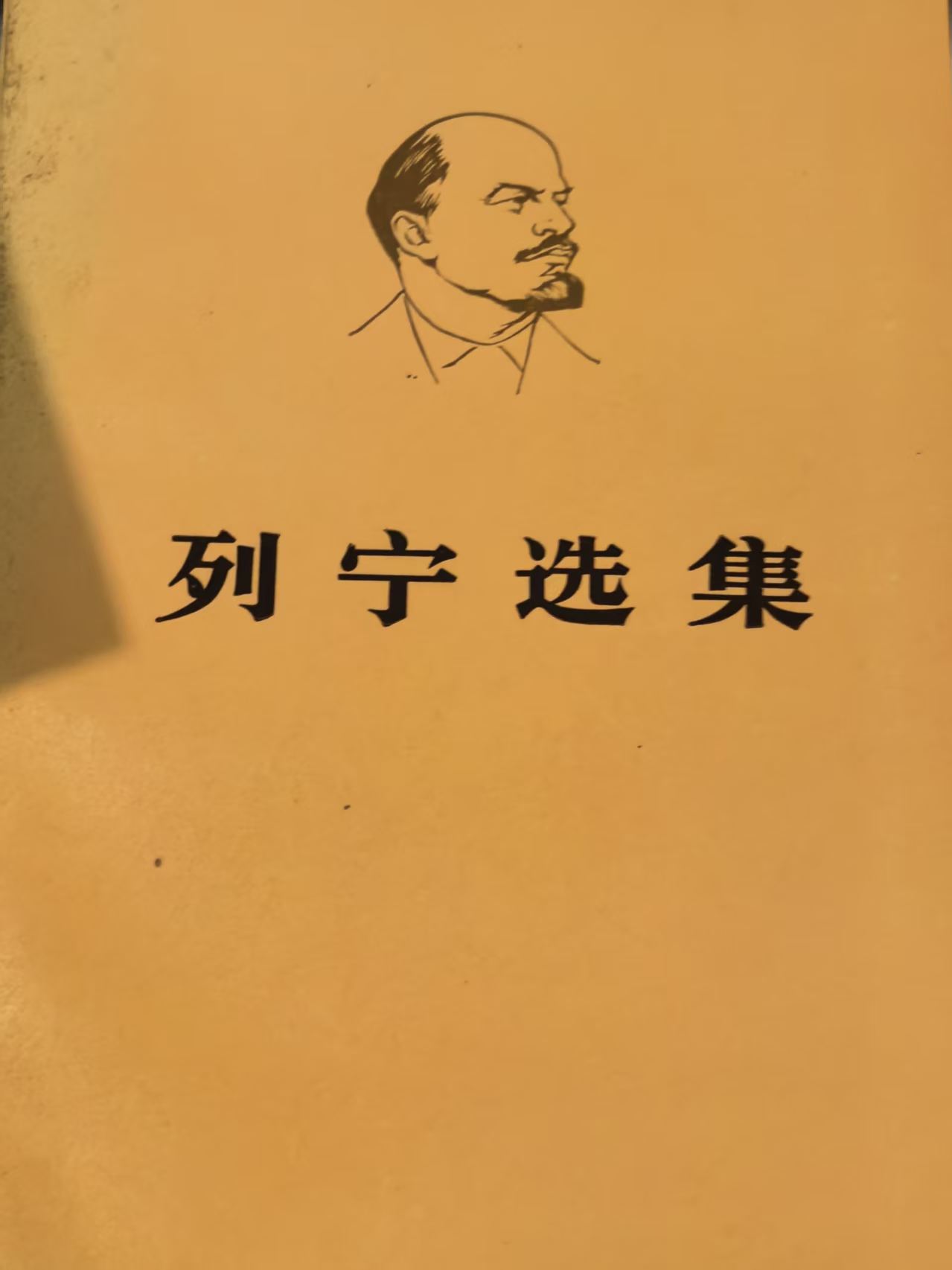 列宁选集第一卷（下）