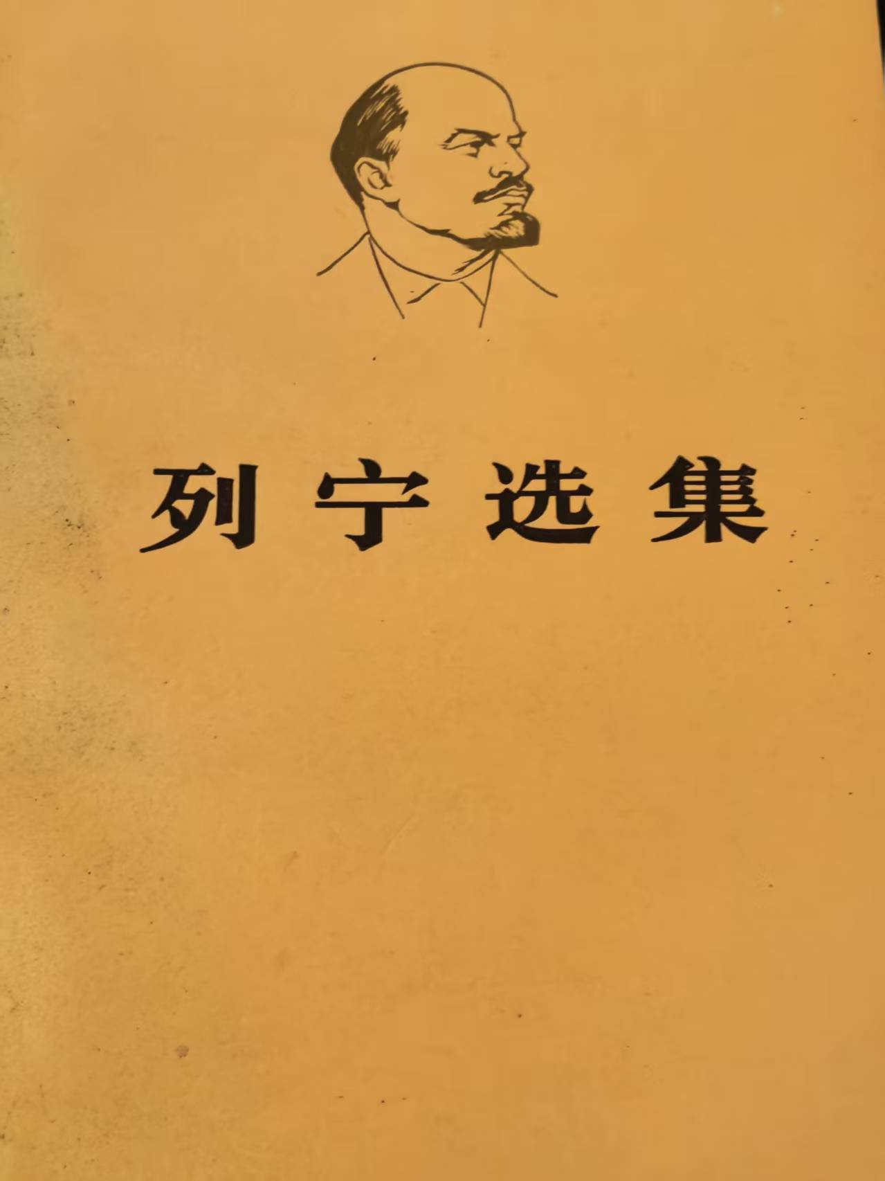 列宁选集第一卷
