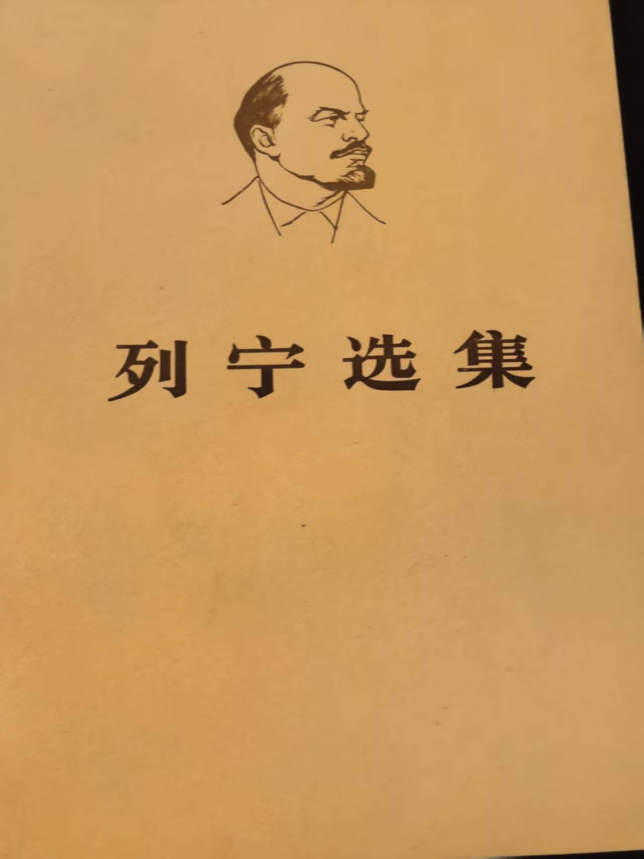 列宁选集第四卷（下）