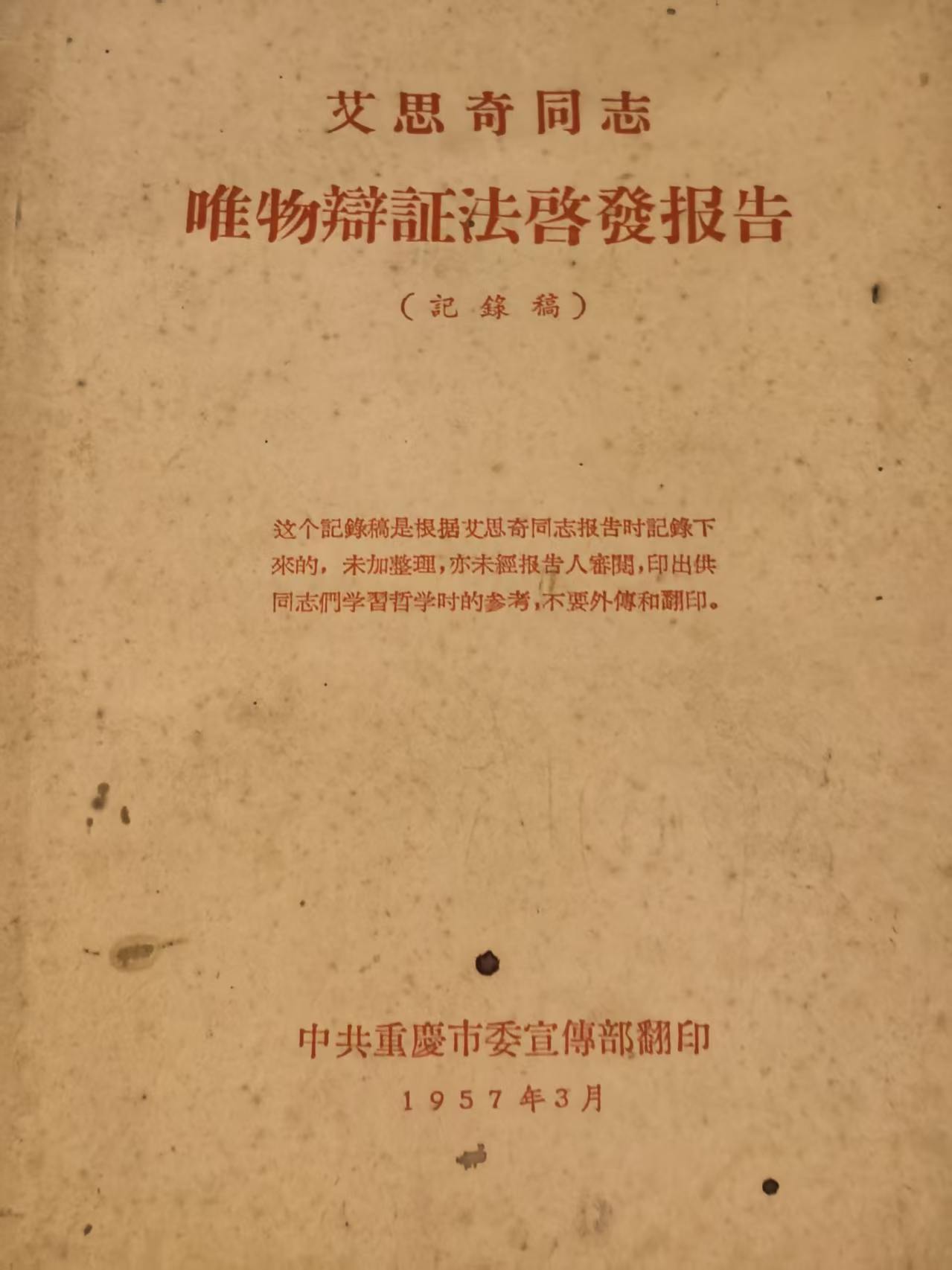 艾思奇同志唯物辩证法启发报告