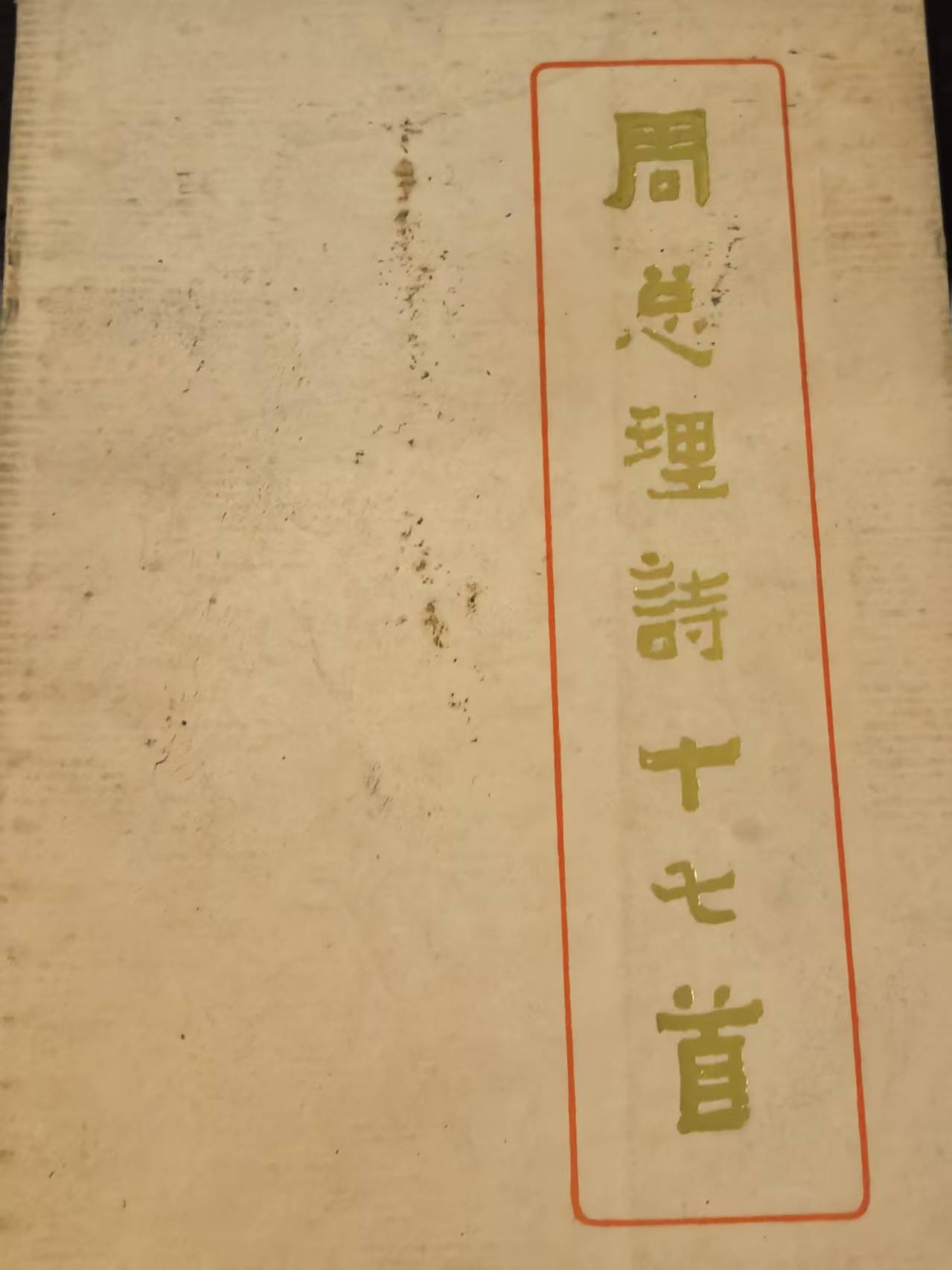 周总理诗十七首