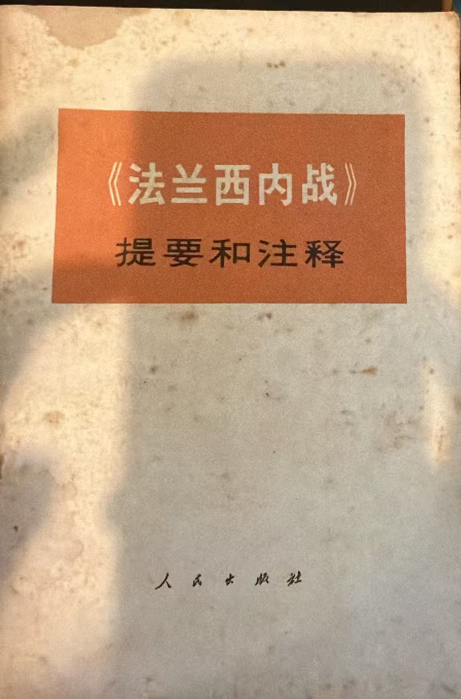 《法兰西内战》提要和注释