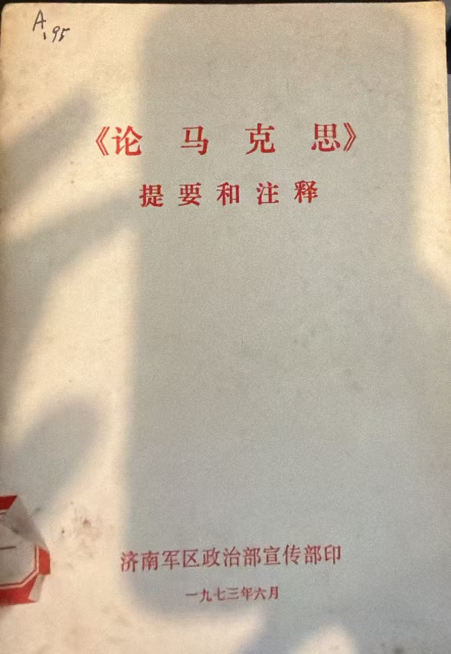 《论马克思》提要和注释