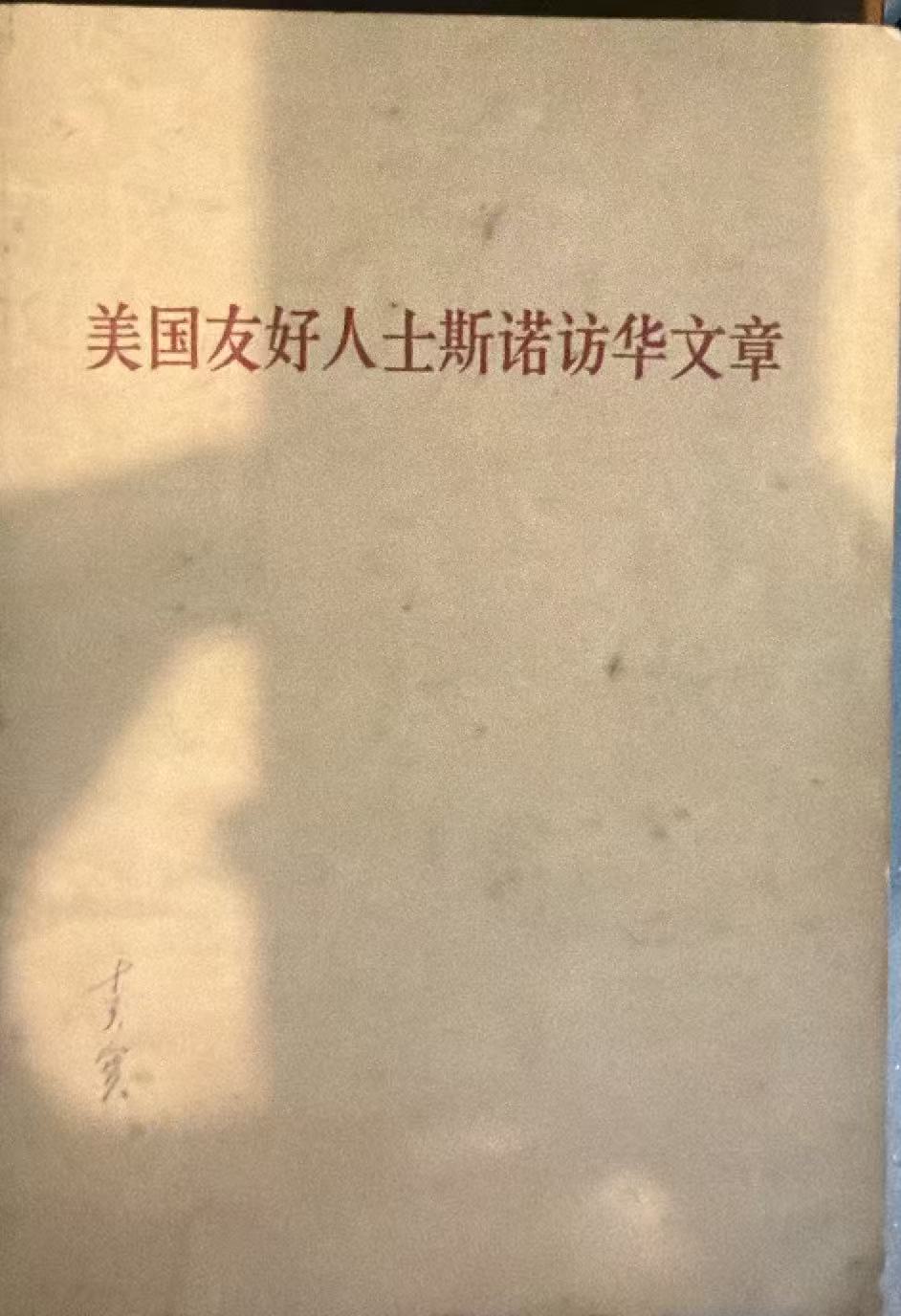 美国友好人士斯诺访华文章