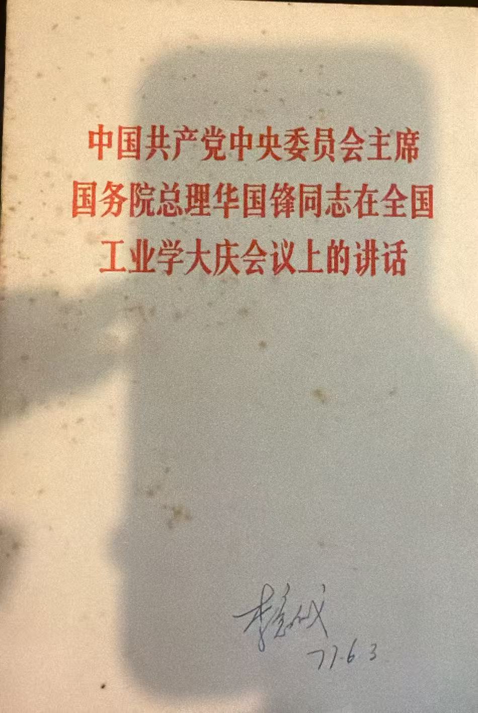 中国共产党中央委员会主席国务院总理华国锋同志在全国工业学大庆会议上的讲话