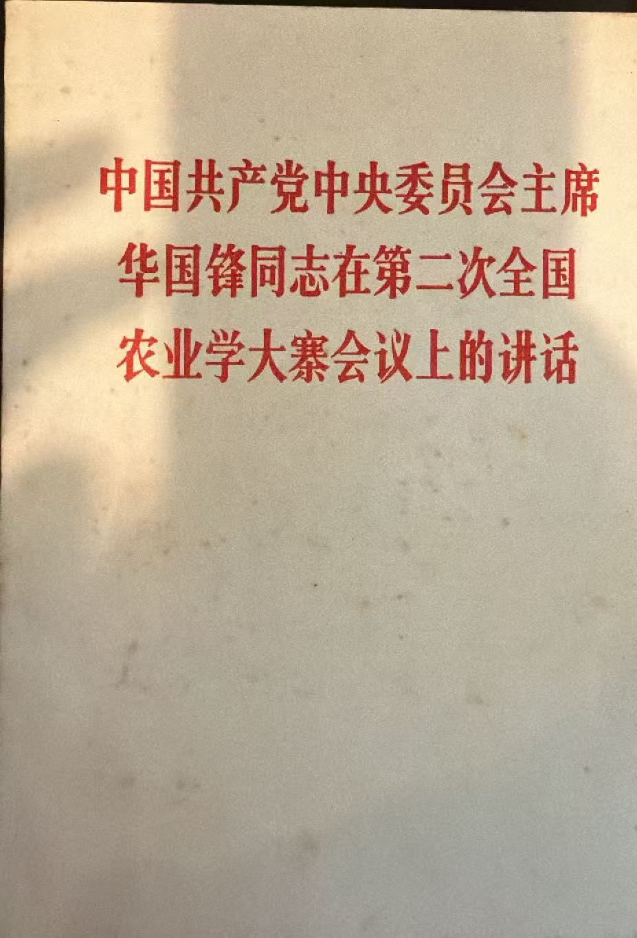 中国共产党中央委员会主席华国锋同志在第二次全国农业学大寨会议上的讲话