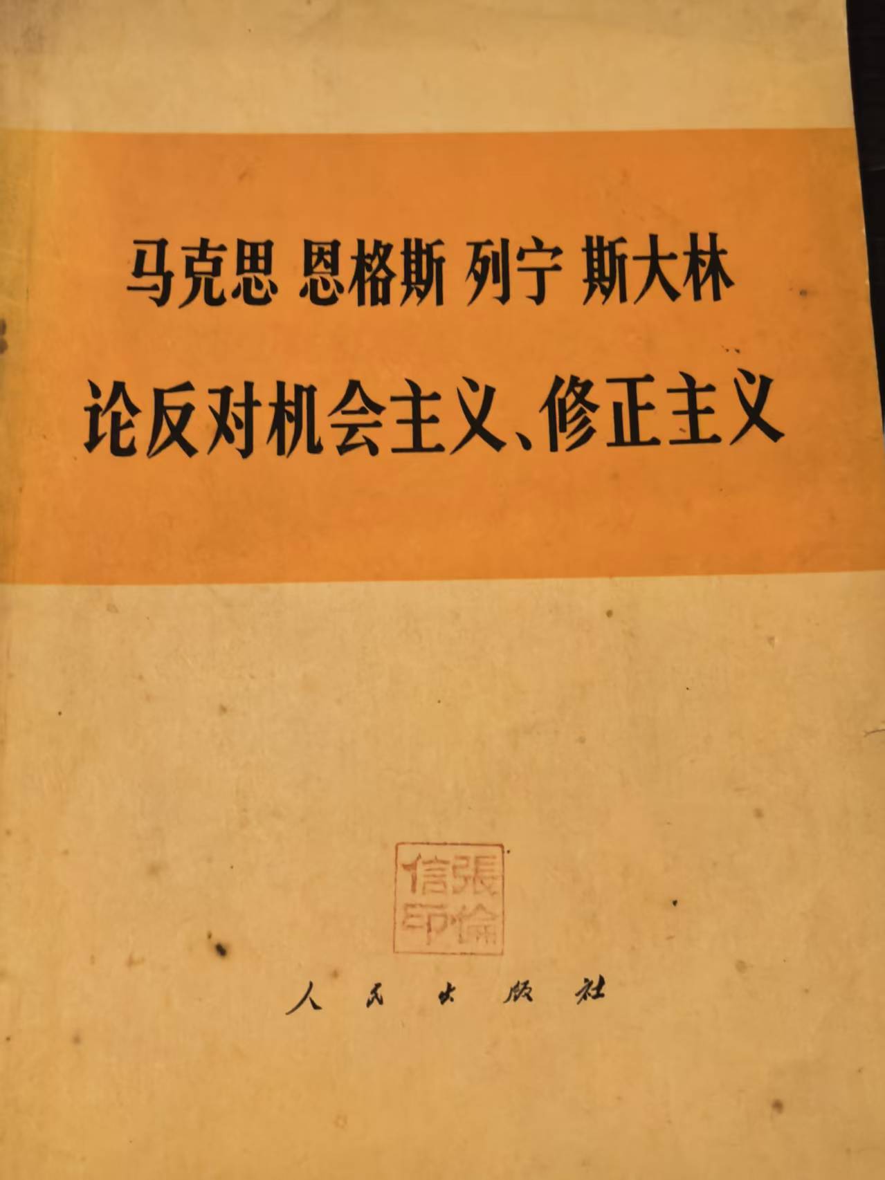 马克思 恩格斯 列宁 斯大林 论反对机会主义、修正主义