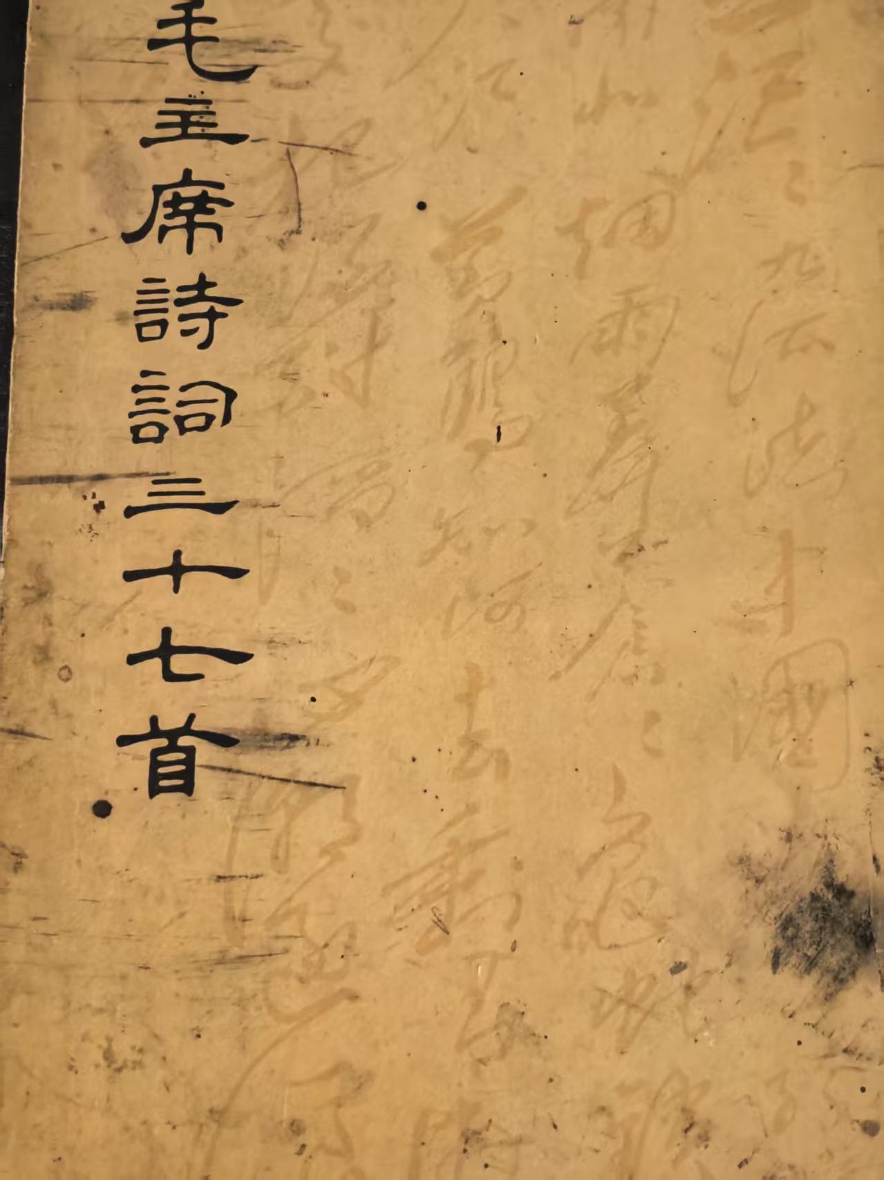 毛主席诗词三十七首