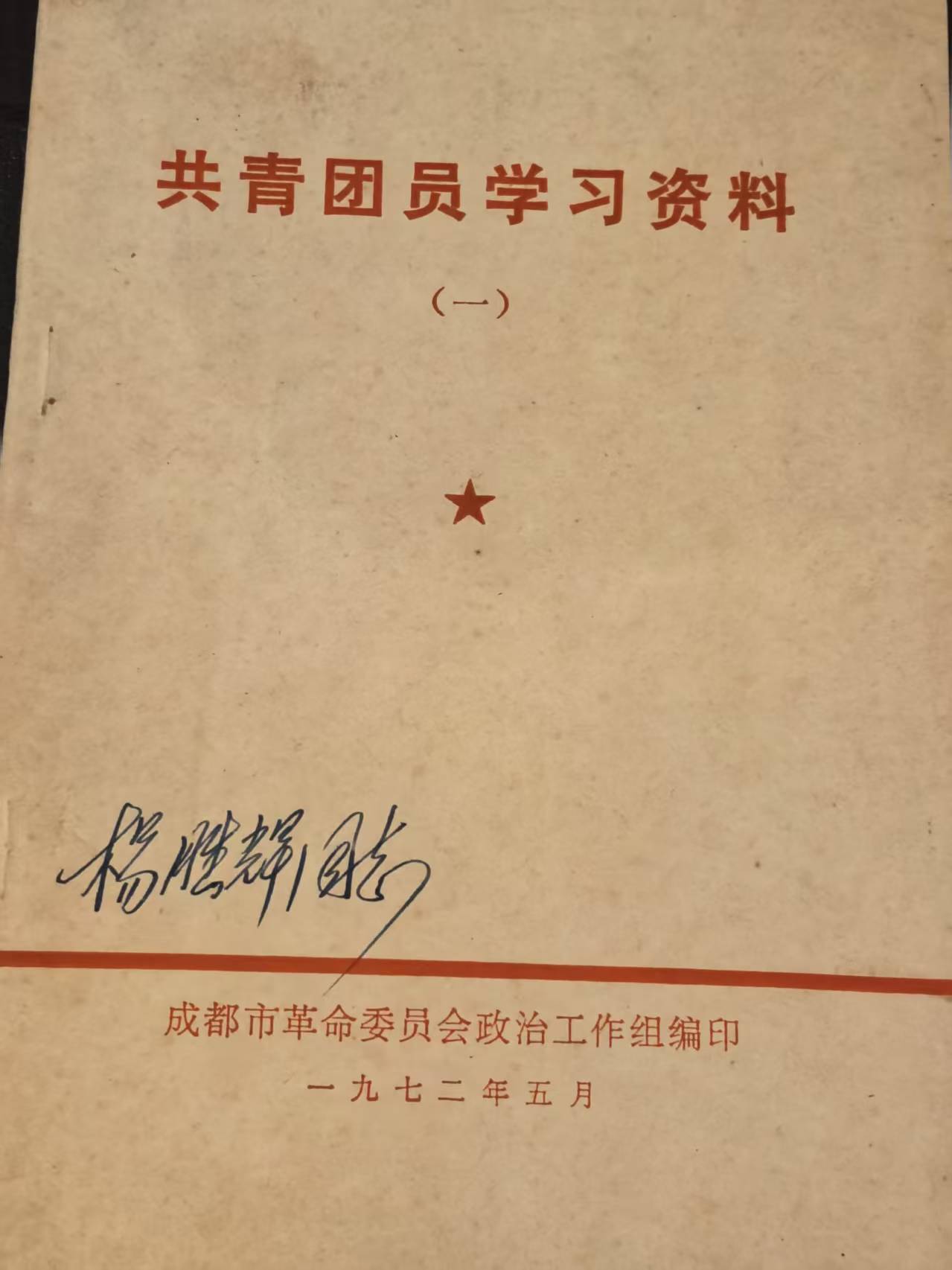 共青团员学习资料（一）