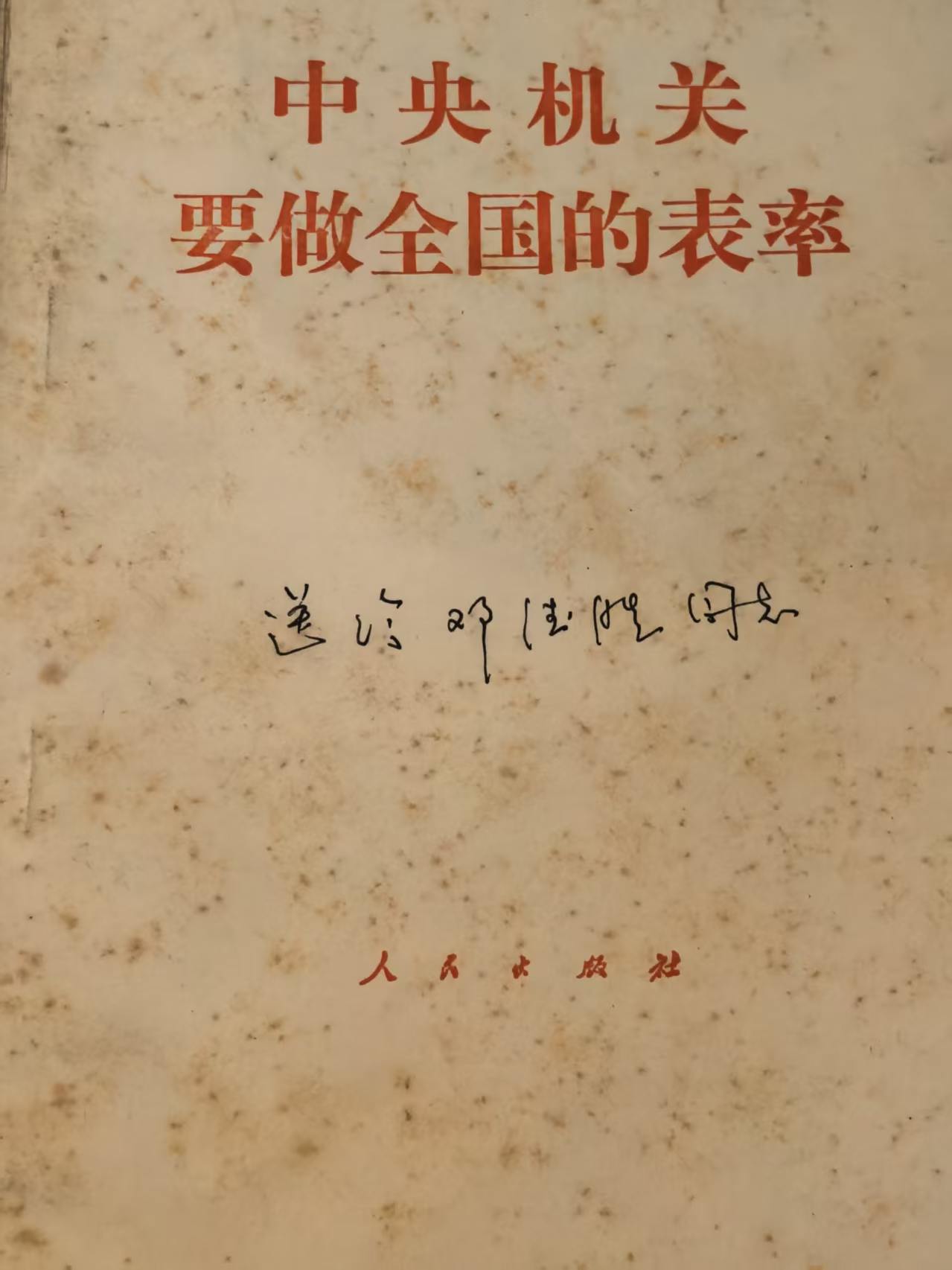 中央机关要做全国的表率