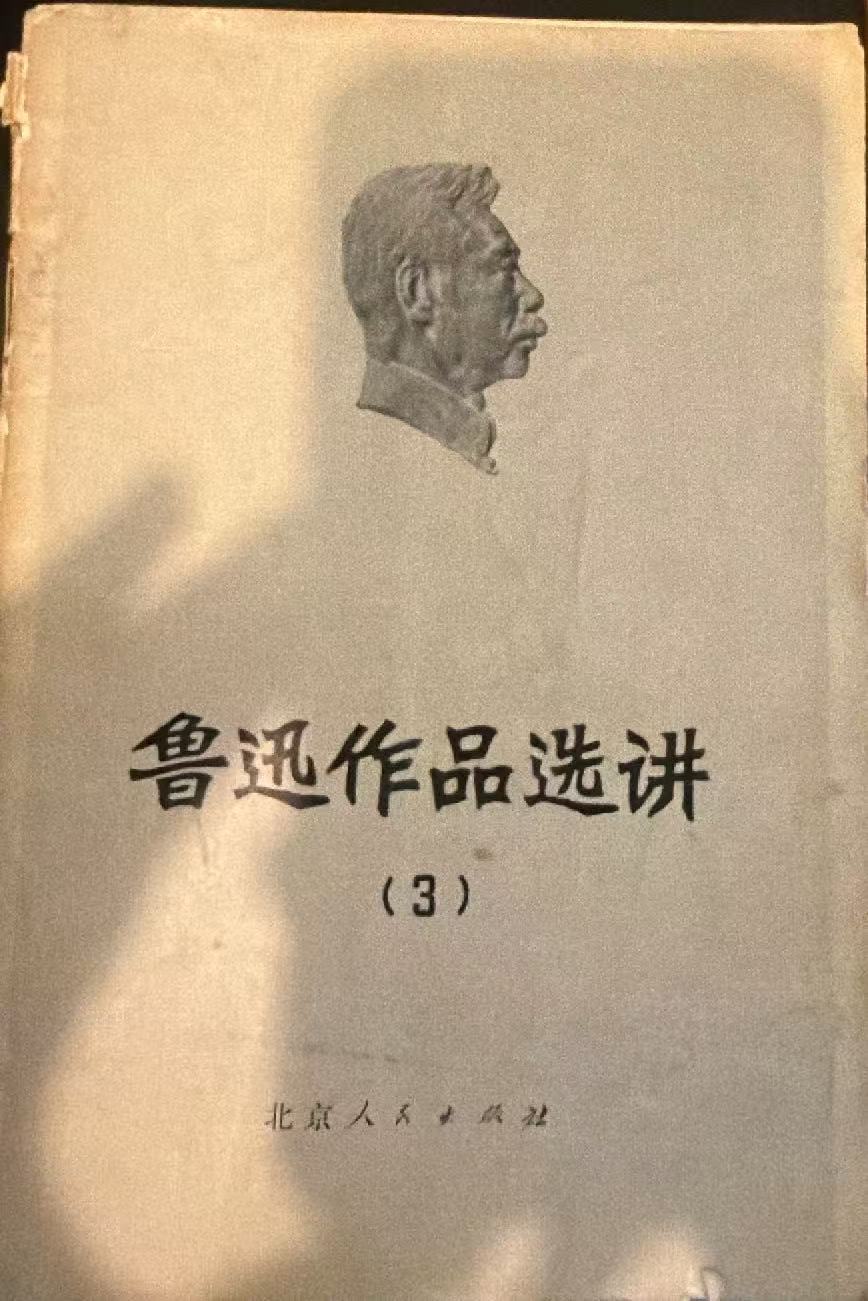 鲁迅作品选讲3
