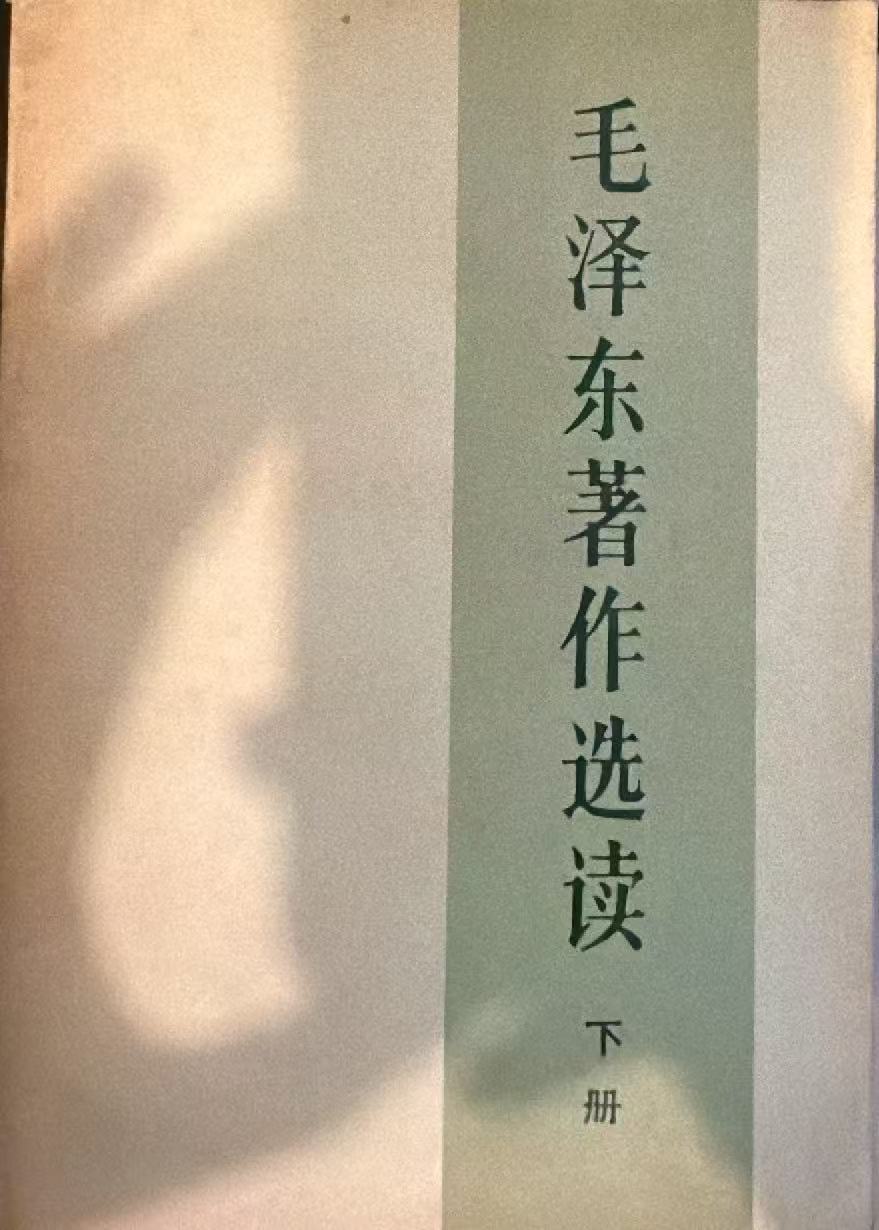 毛泽东著作选读下册
