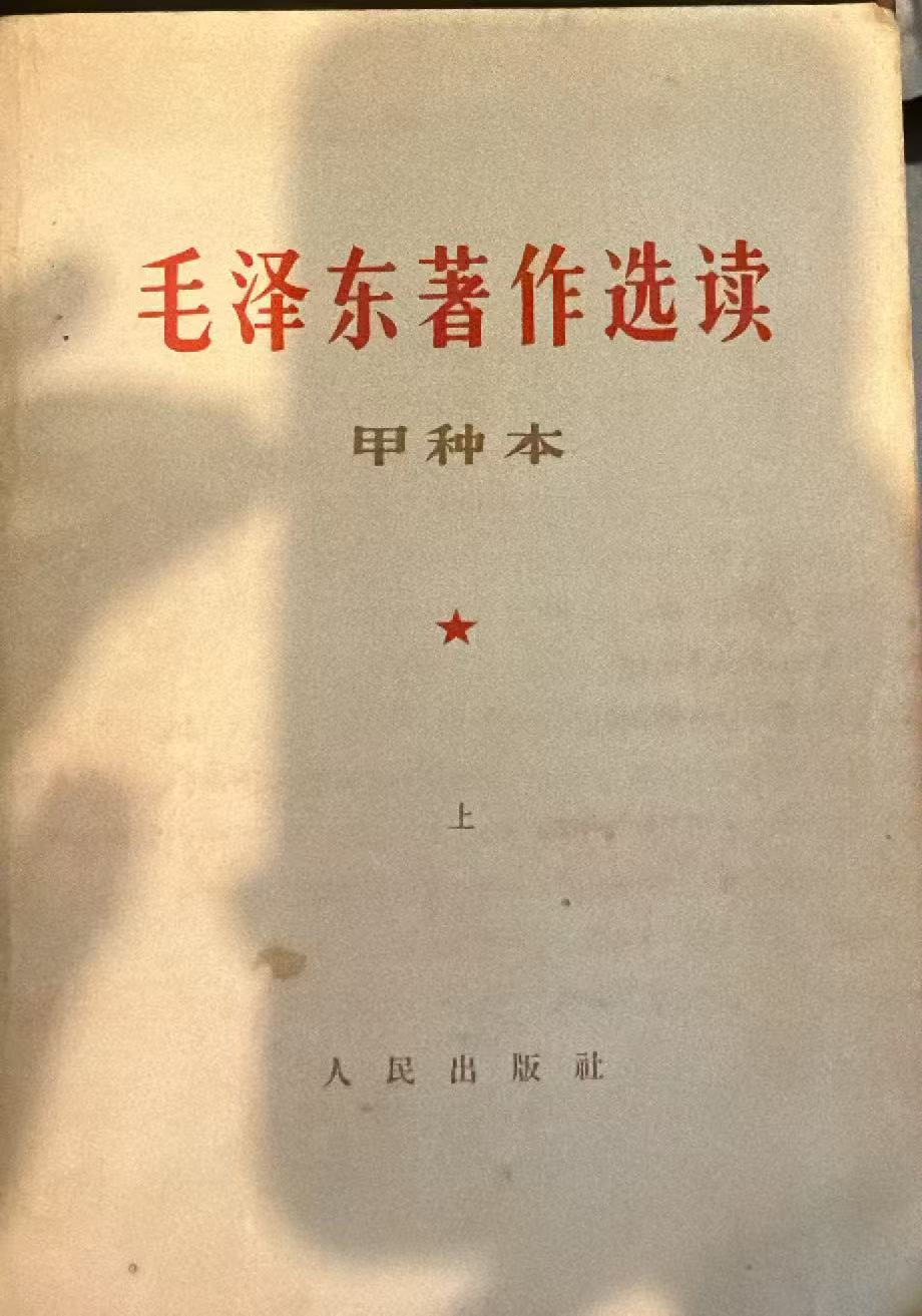 毛泽东著作选读（甲种本上）