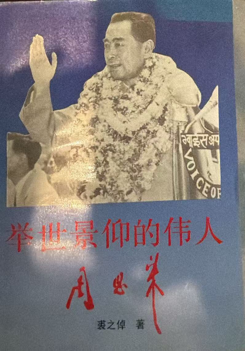 举世景仰的伟人周恩来