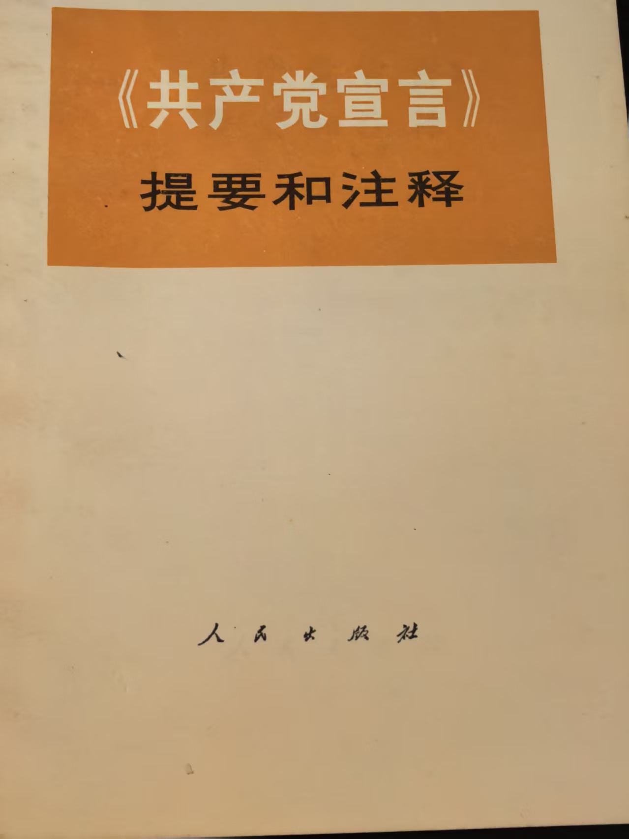 《共产党宣言》提要和注释
