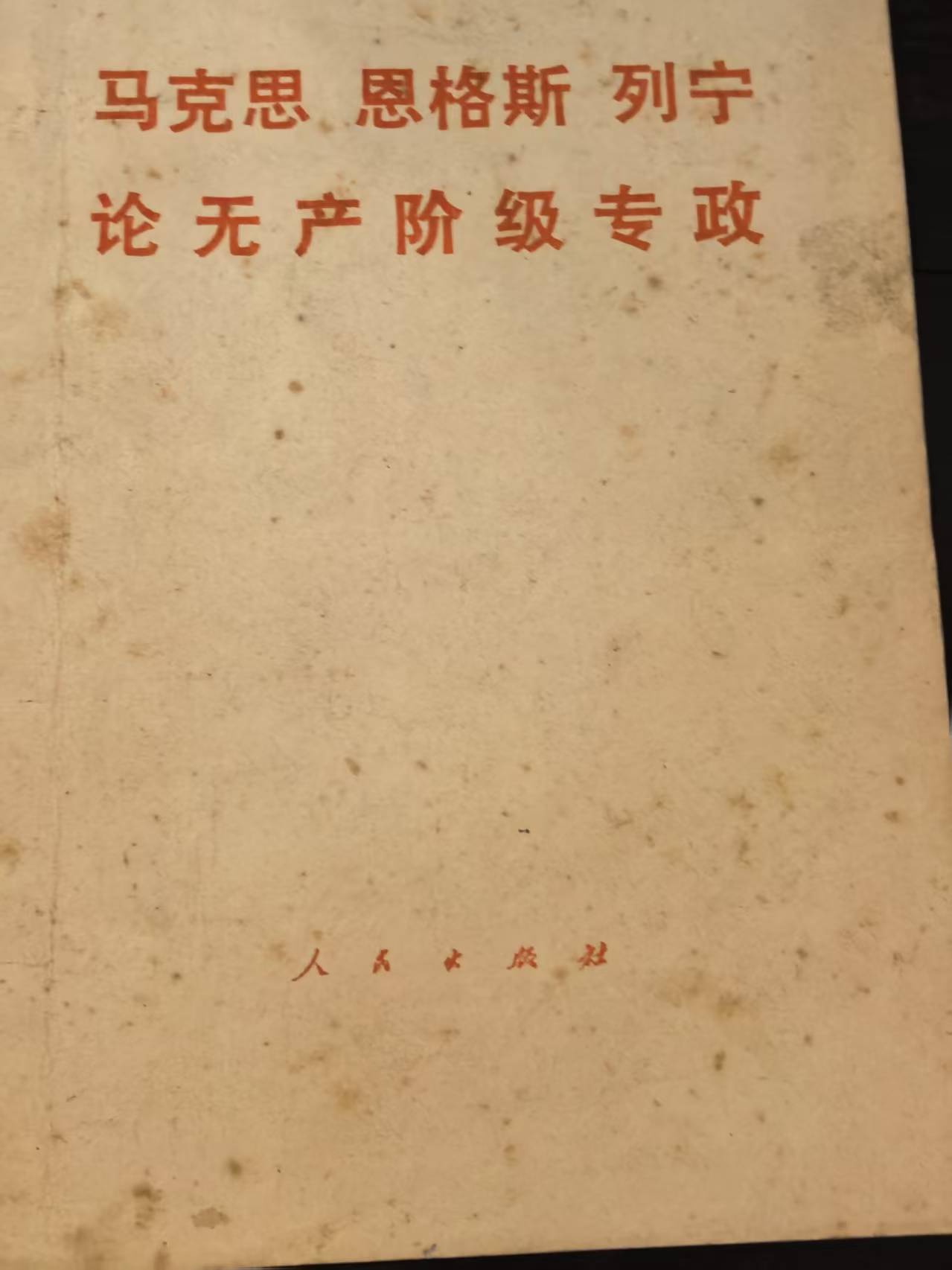 马克思 恩格斯 列宁 论无产阶级专政