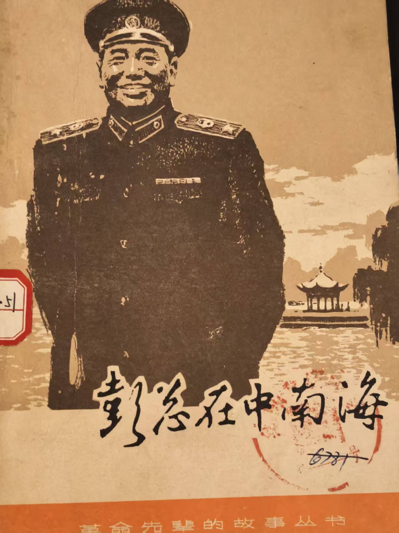 彭总在中南海