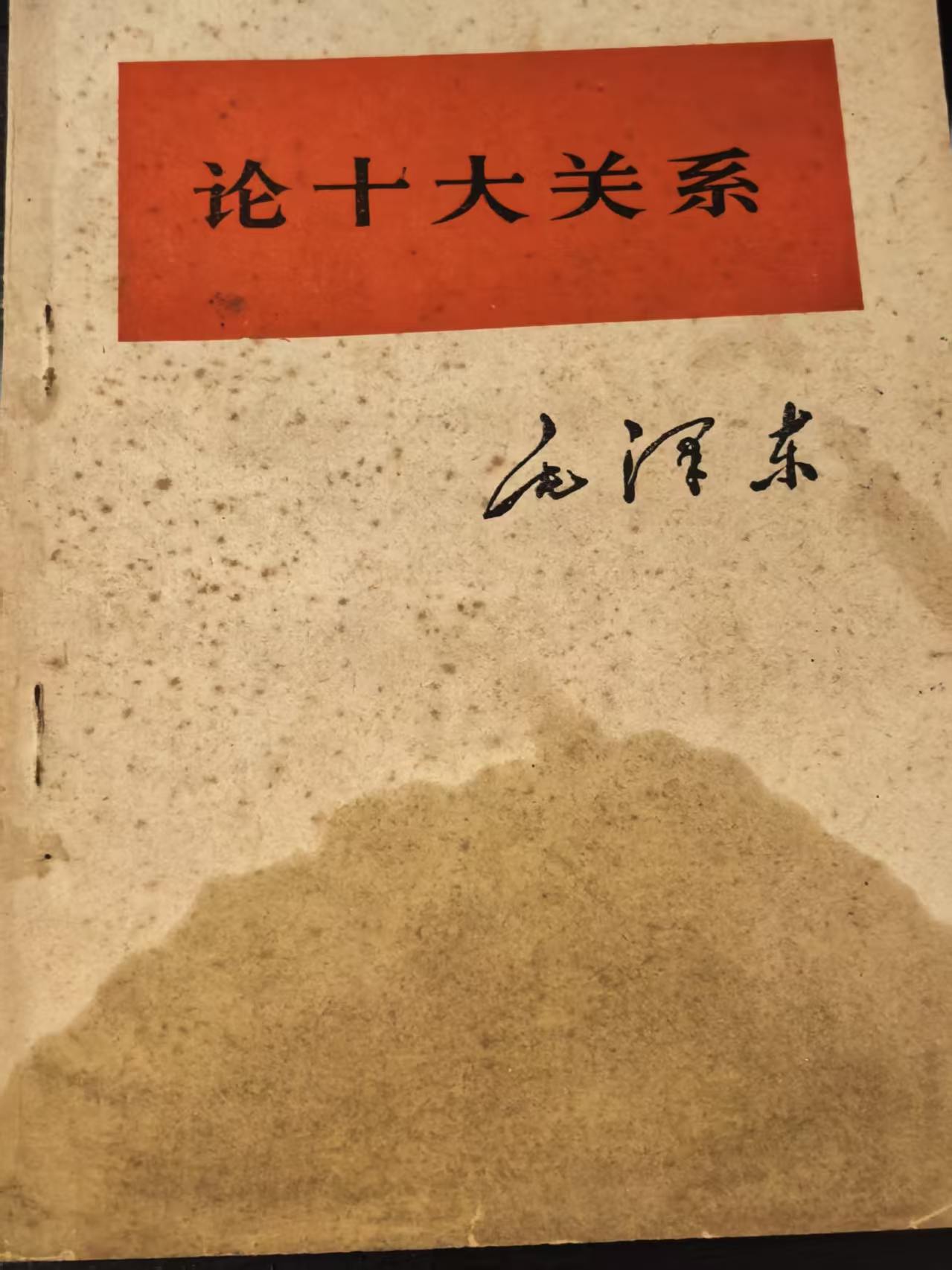论十大关系