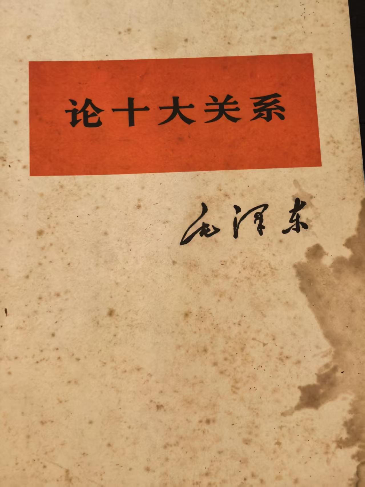 论十大关系