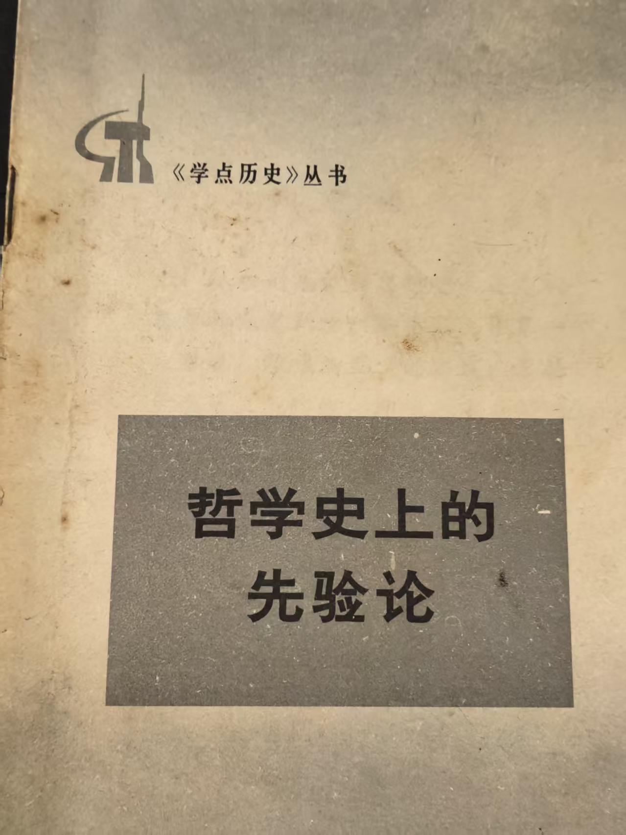 哲学史上的先验论