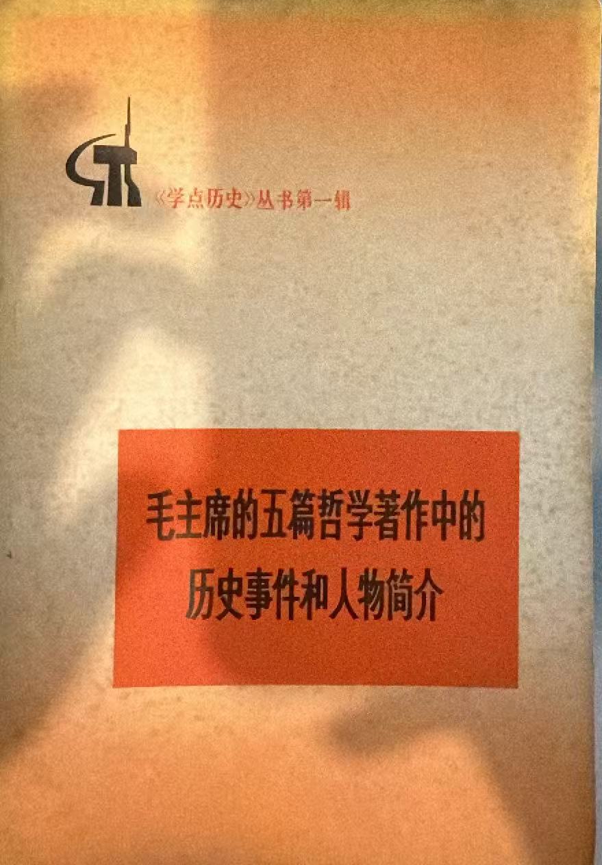 毛主席的五篇哲学著作中的历史事件和人物简介