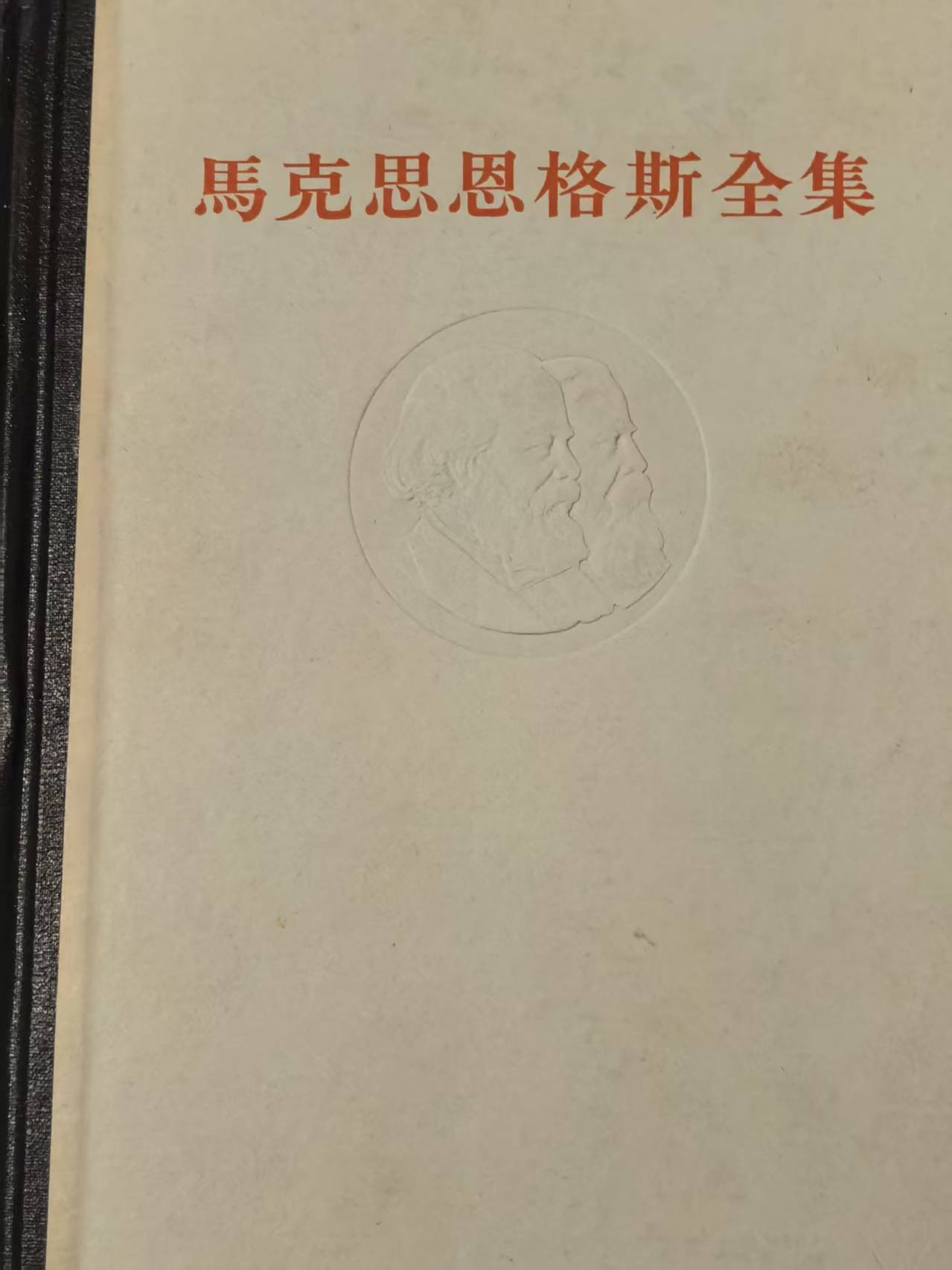 马克思恩格斯全集第五卷