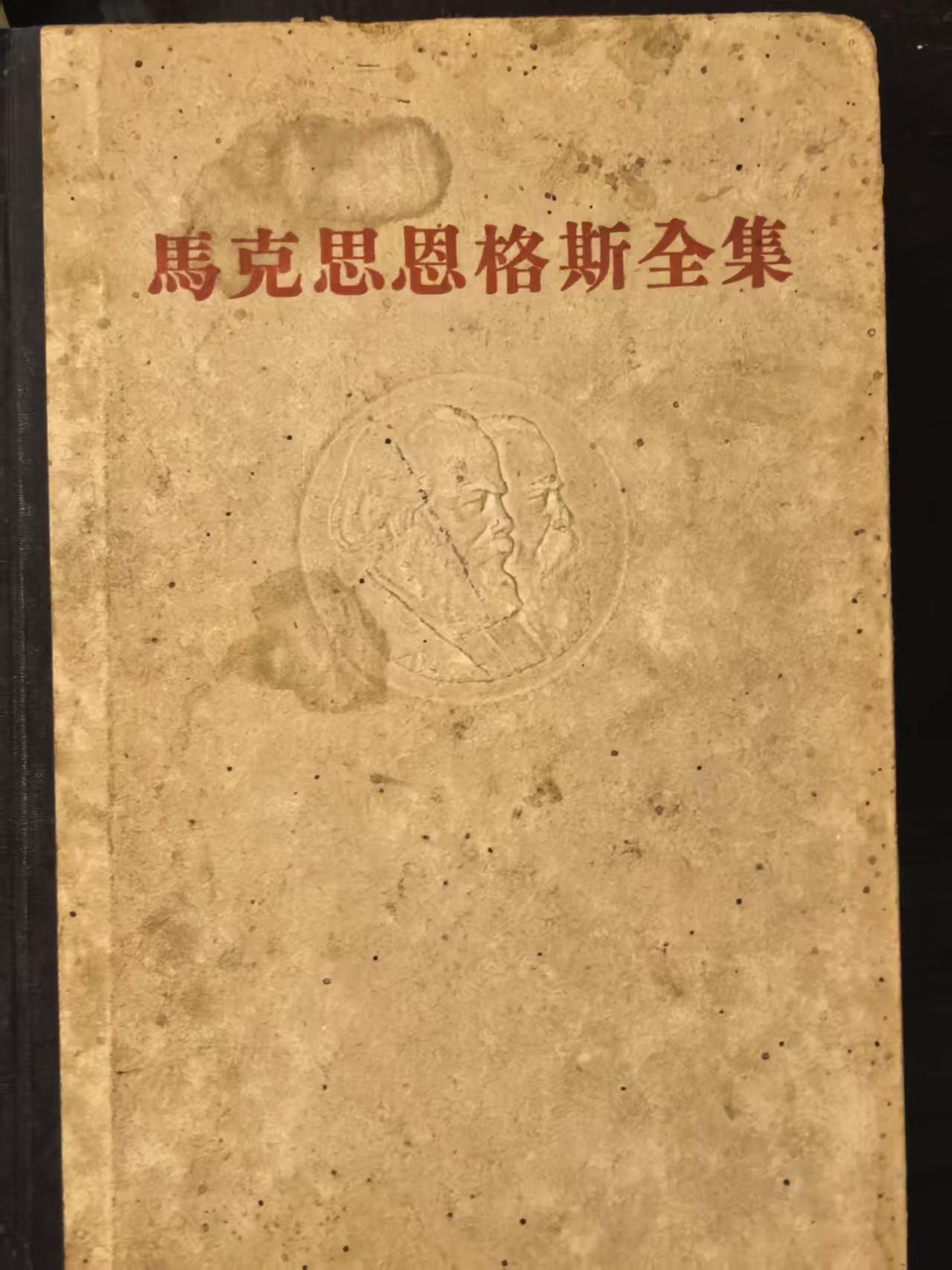 马克思恩格斯全集第一卷