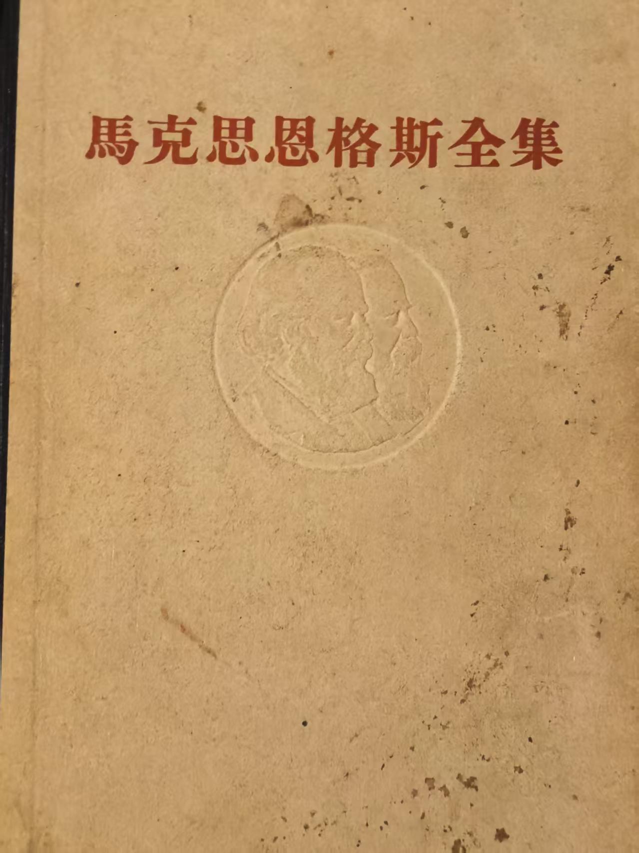 马克思恩格斯全集第四卷