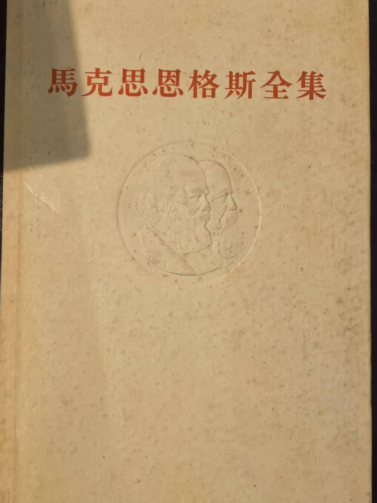 马克思恩格斯全集第十八卷