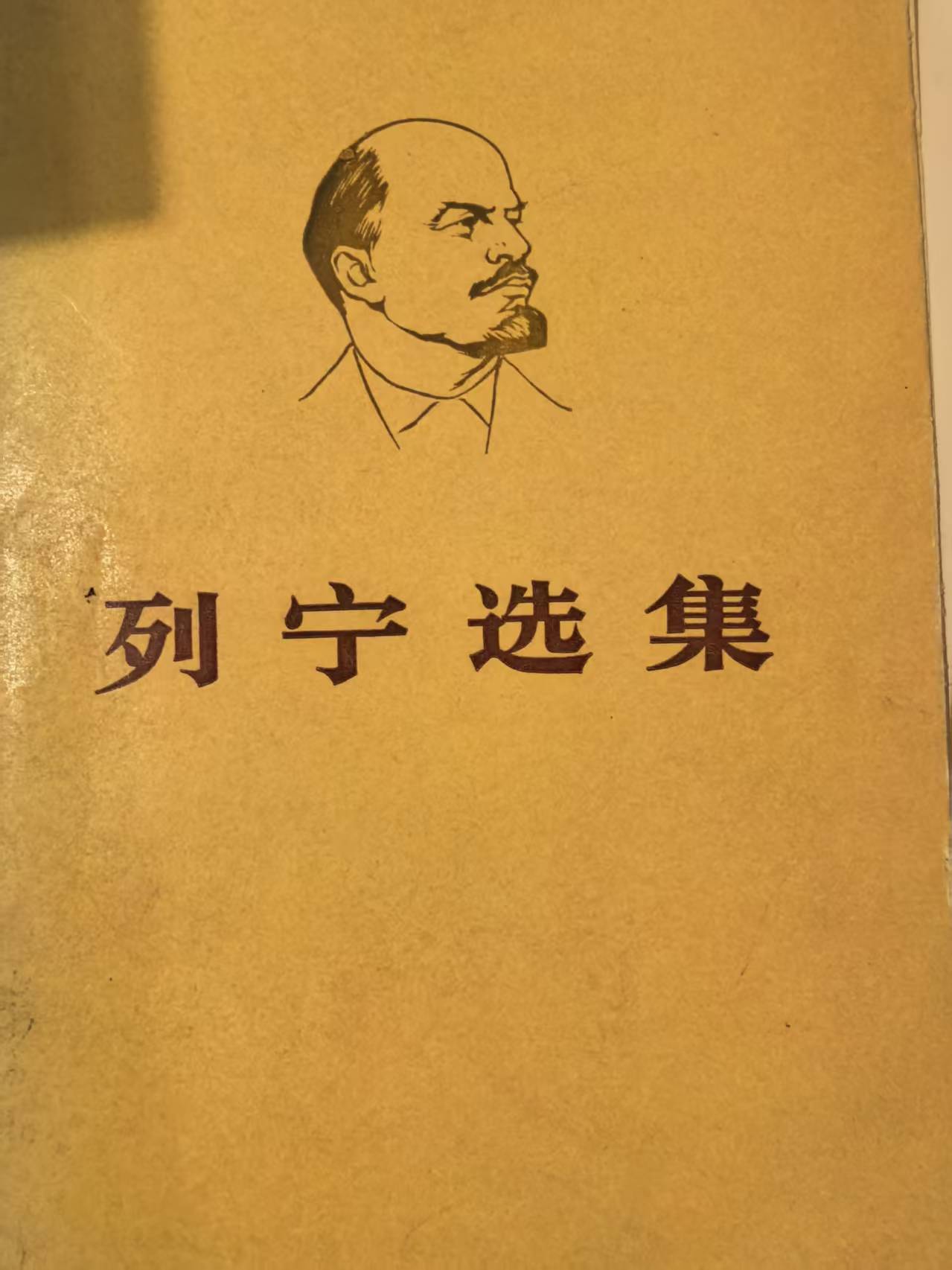 列宁选集第二卷